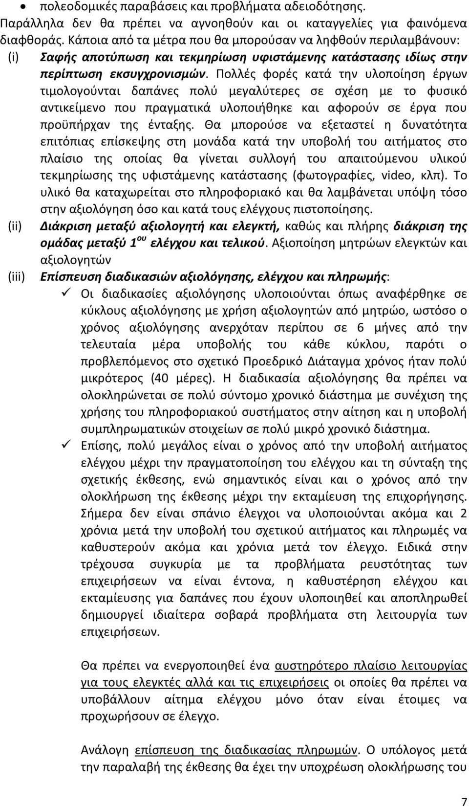 Πολλές φορές κατά την υλοποίηση έργων τιμολογούνται δαπάνες πολύ μεγαλύτερες σε σχέση με το φυσικό αντικείμενο που πραγματικά υλοποιήθηκε και αφορούν σε έργα που προϋπήρχαν της ένταξης.