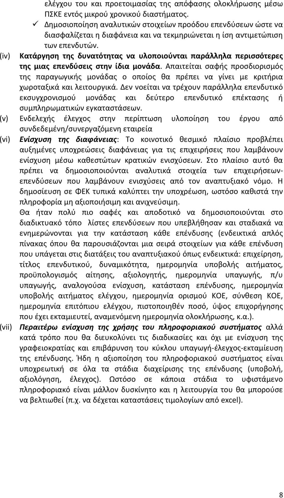 (iv) Κατάργηση της δυνατότητας να υλοποιούνται παράλληλα περισσότερες της μιας επενδύσεις στην ίδια μονάδα.