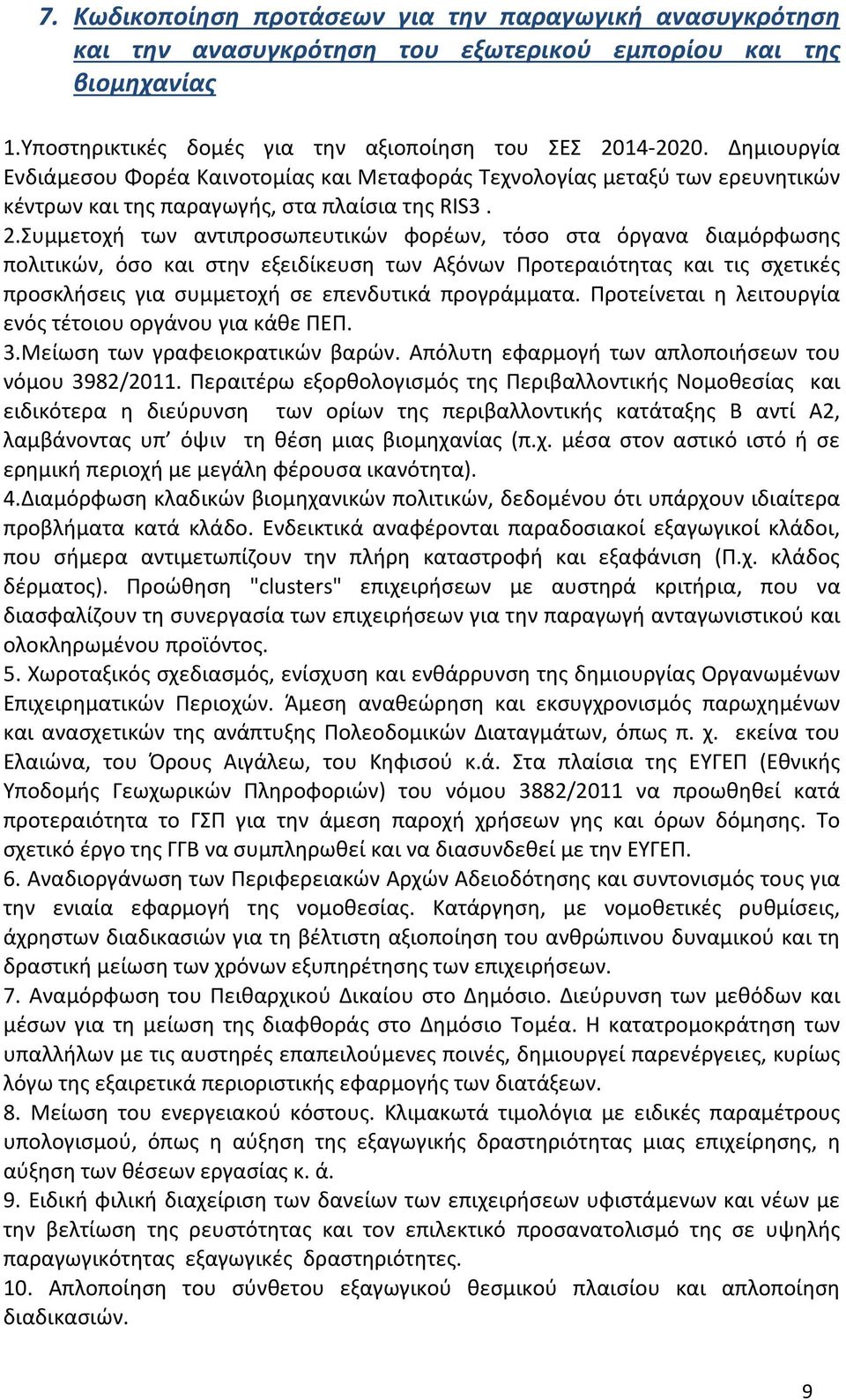 Συμμετοχή των αντιπροσωπευτικών φορέων, τόσο στα όργανα διαμόρφωσης πολιτικών, όσο και στην εξειδίκευση των Αξόνων Προτεραιότητας και τις σχετικές προσκλήσεις για συμμετοχή σε επενδυτικά προγράμματα.