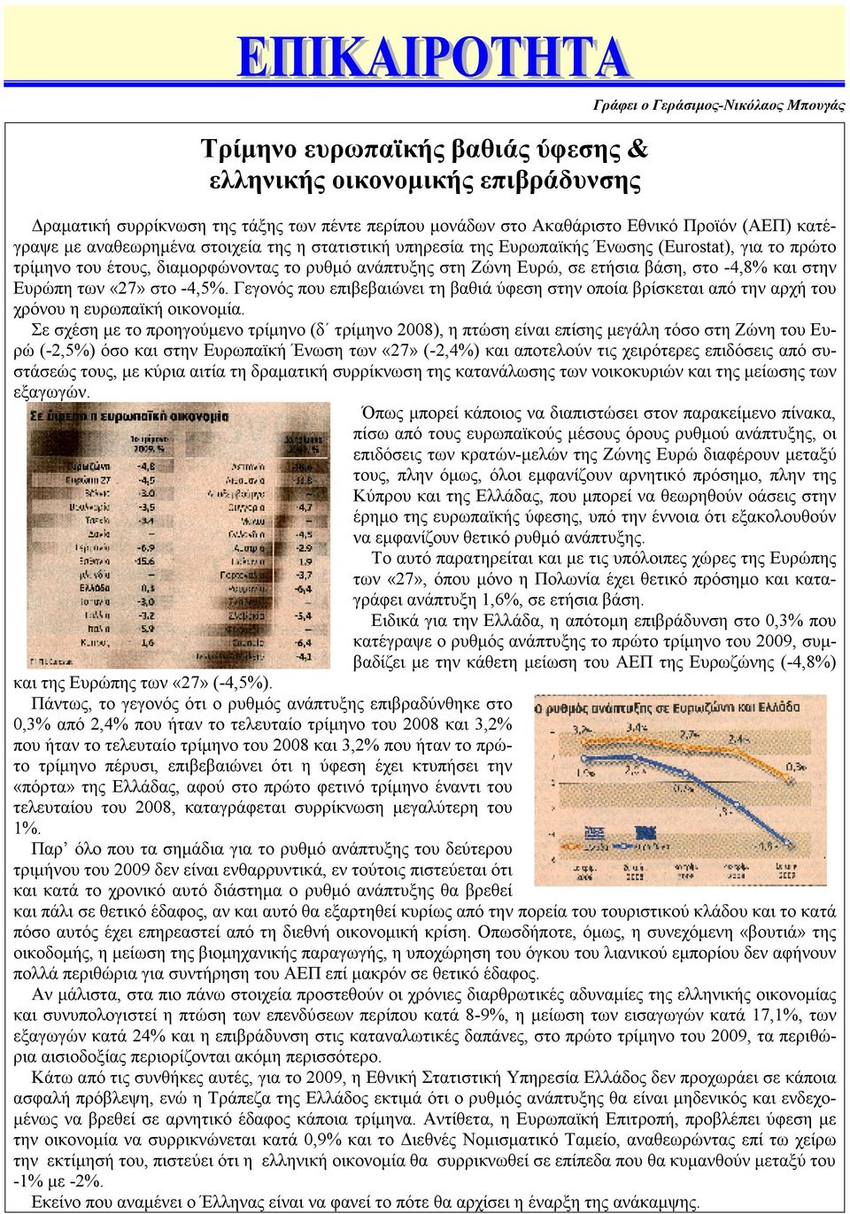 -4,8% και στην Ευρώπη των «27» στο -4,5%. Γεγονός που επιβεβαιώνει τη βαθιά ύφεση στην οποία βρίσκεται από την αρχή του χρόνου η ευρωπαϊκή οικονοµία.