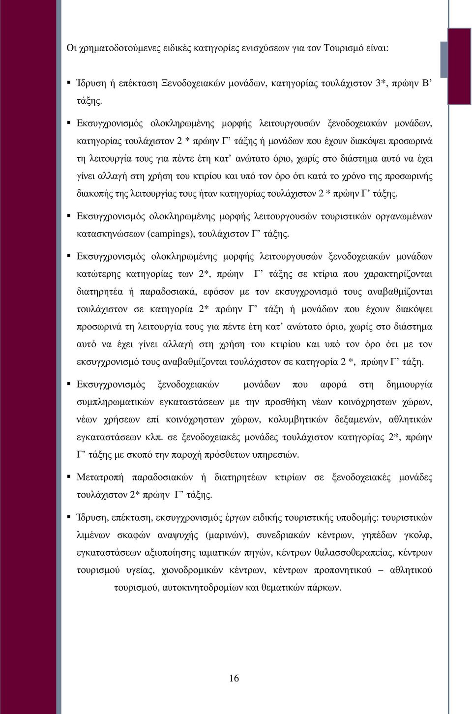 όριο, χωρίς στο διάστηµα αυτό να έχει γίνει αλλαγή στη χρήση του κτιρίου και υπό τον όρο ότι κατά το χρόνο της προσωρινής διακοπής της λειτουργίας τους ήταν κατηγορίας τουλάχιστον 2 * πρώην Γ τάξης.