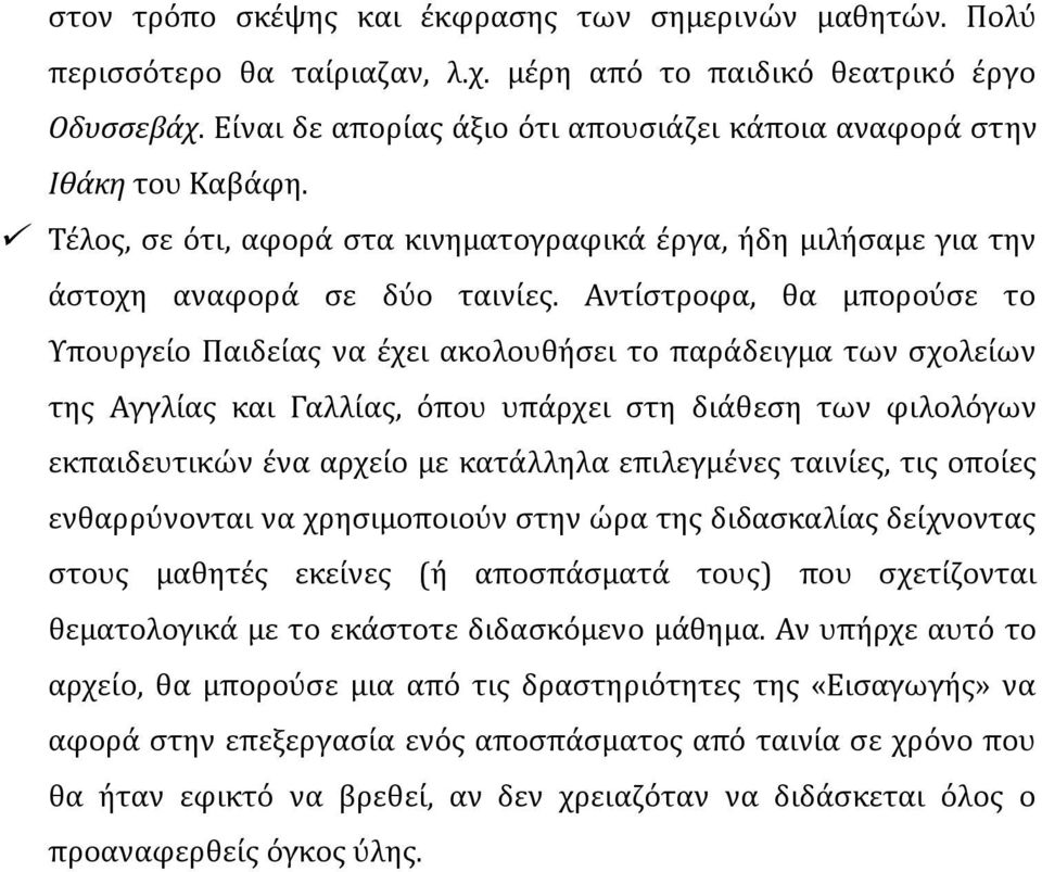 Αντίστροφα, θα μπορούσε το Υπουργείο Παιδείας να έχει ακολουθήσει το παράδειγμα των σχολείων της Αγγλίας και Γαλλίας, όπου υπάρχει στη διάθεση των φιλολόγων εκπαιδευτικών ένα αρχείο με κατάλληλα