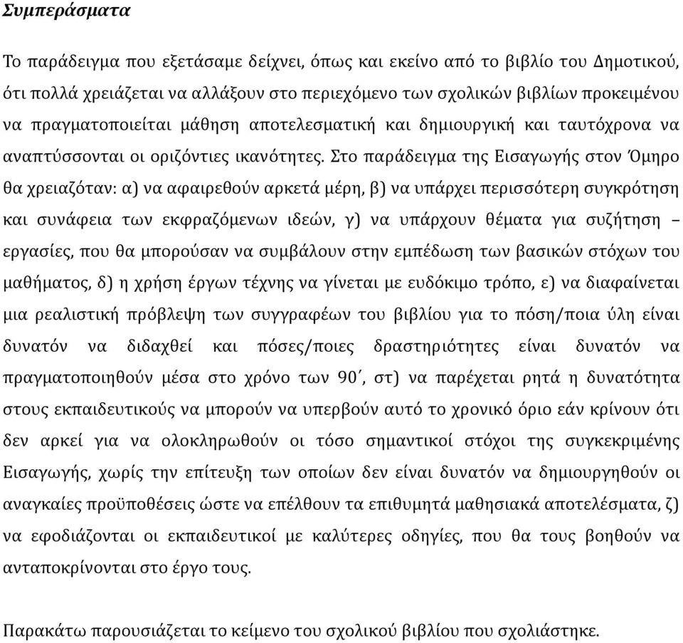 Στο παράδειγμα της Εισαγωγής στον Όμηρο θα χρειαζόταν: α) να αφαιρεθούν αρκετά μέρη, β) να υπάρχει περισσότερη συγκρότηση και συνάφεια των εκφραζόμενων ιδεών, γ) να υπάρχουν θέματα για συζήτηση