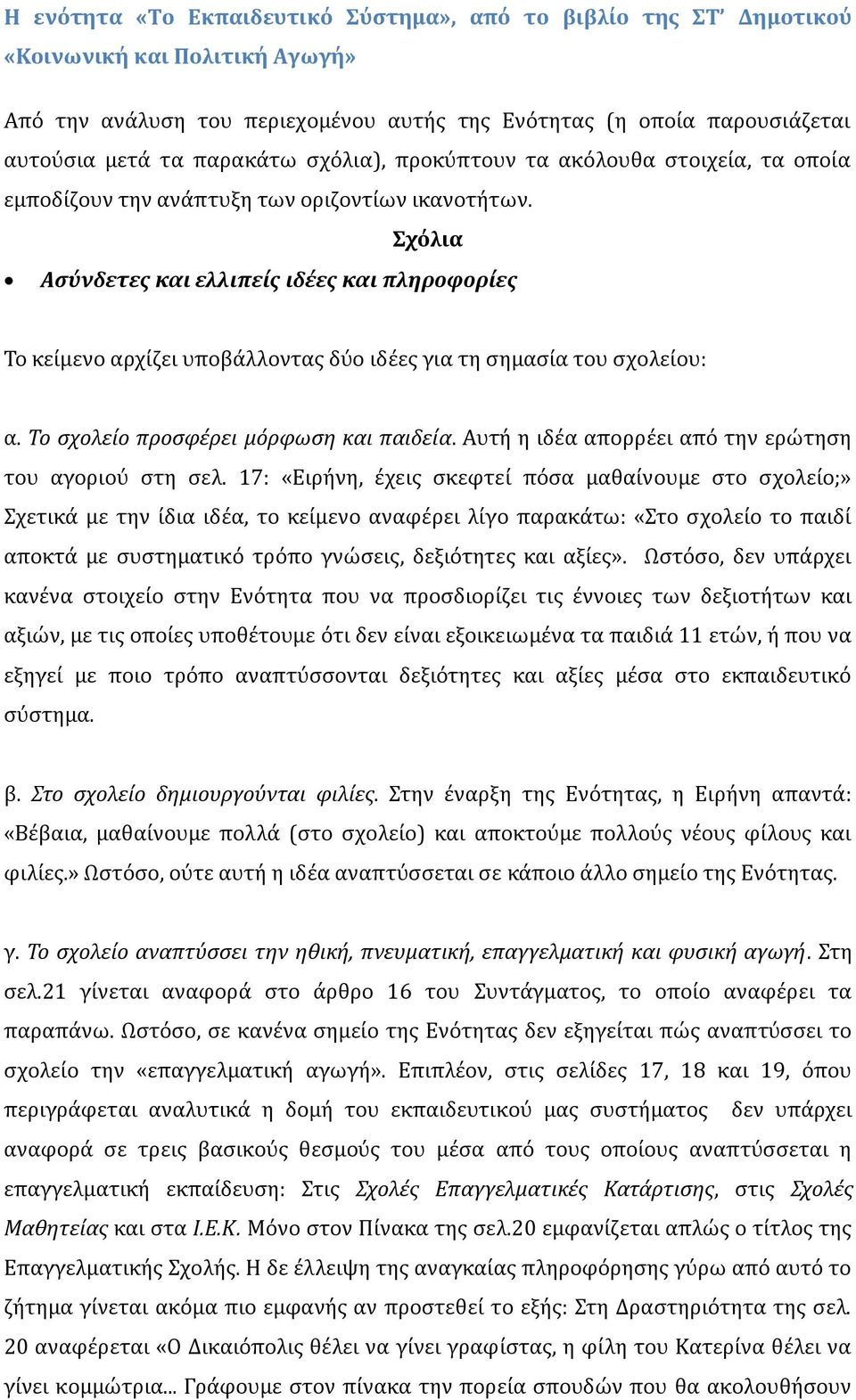 Σχόλια Ασύνδετες και ελλιπείς ιδέες και πληροφορίες Το κείμενο αρχίζει υποβάλλοντας δύο ιδέες για τη σημασία του σχολείου: α. Το σχολείο προσφέρει μόρφωση και παιδεία.