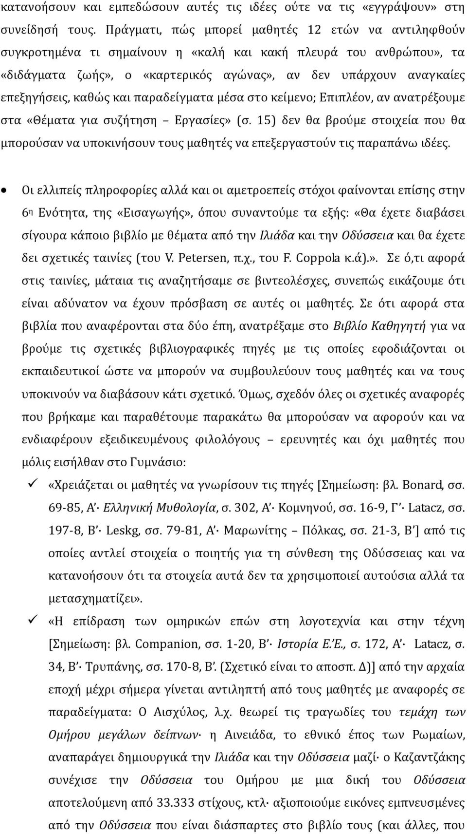 καθώς και παραδείγματα μέσα στο κείμενο; Επιπλέον, αν ανατρέξουμε στα «Θέματα για συζήτηση Εργασίες» (σ.