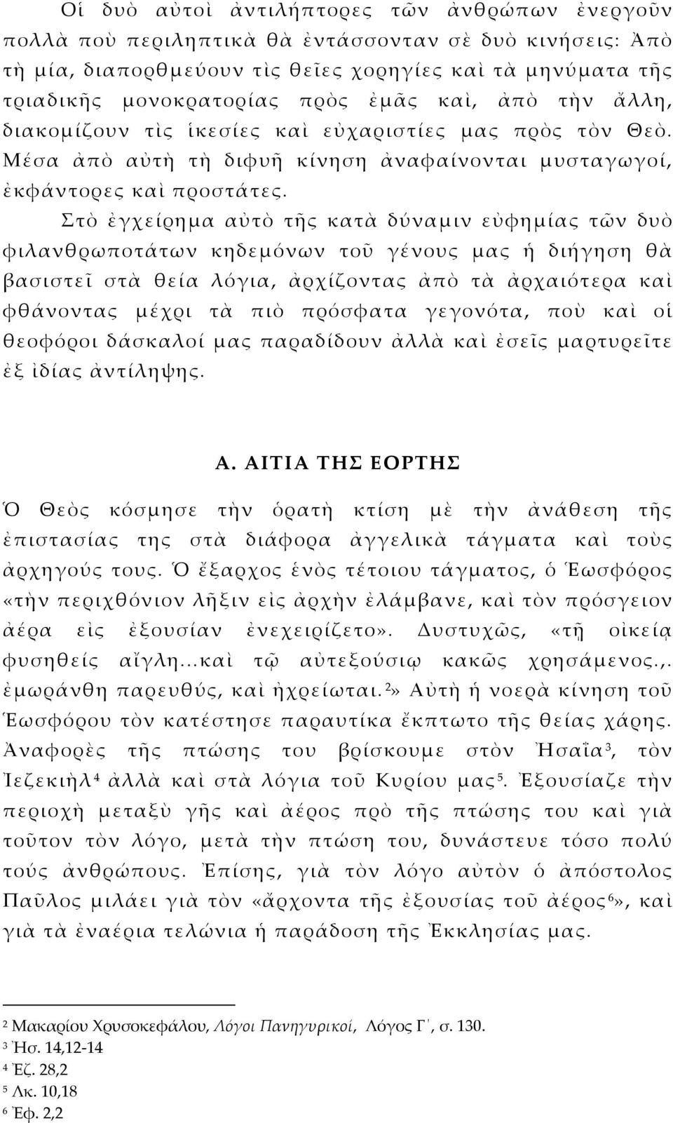 Στὸ ἐγχείρημα αὐτὸ τῆς κατὰ δύναμιν εὐφημίας τῶν δυὸ φιλανθρωποτάτων κηδεμόνων τοῦ γένους μας ἡ διήγηση θὰ βασιστεῖ στὰ θεία λόγια, ἀρχίζοντας ἀπὸ τὰ ἀρχαιότερα καὶ φθάνοντας μέχρι τὰ πιὸ πρόσφατα