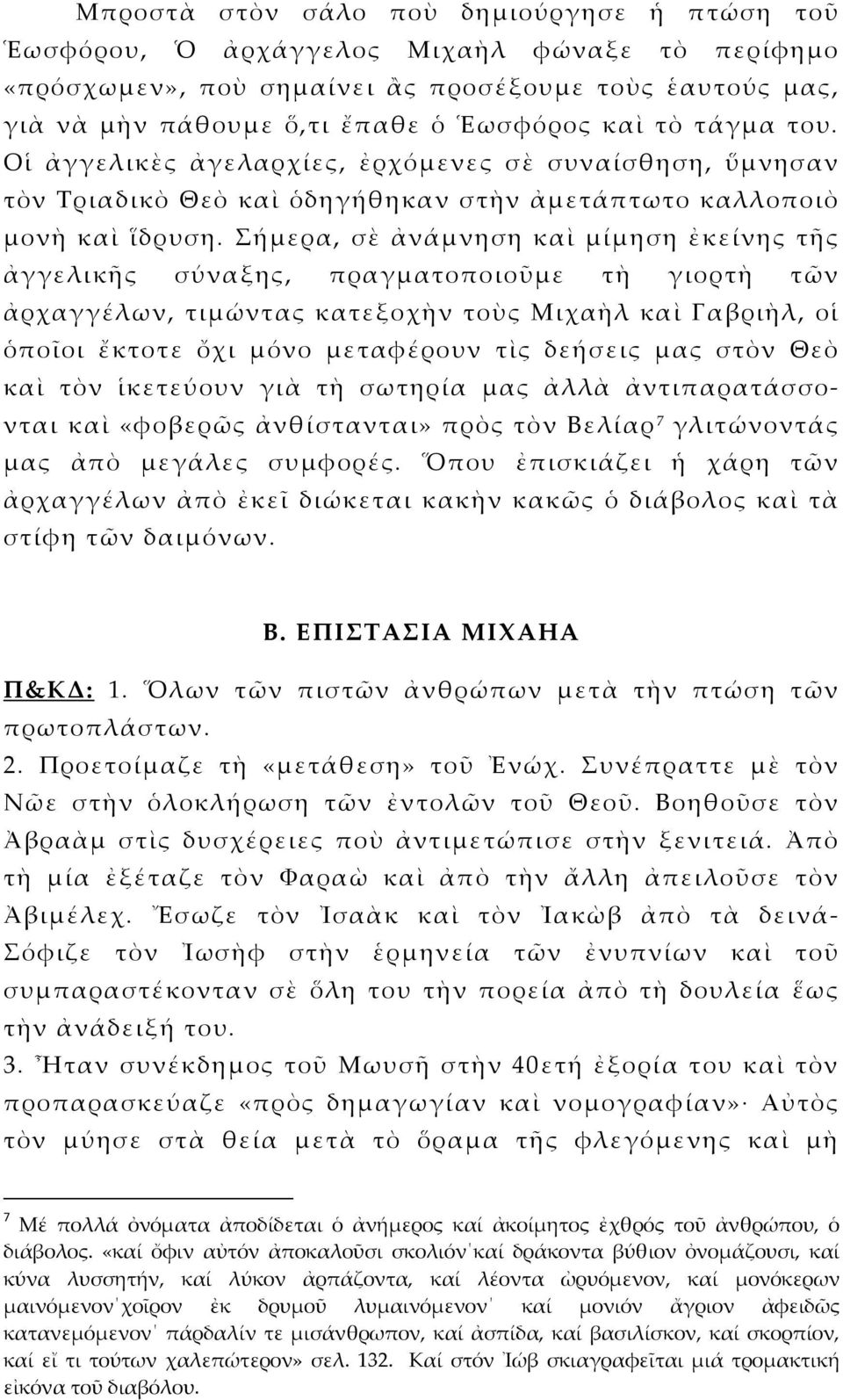 Σήμερα, σὲ ἀνάμνηση καὶ μίμηση ἐκείνης τῆς ἀγγελικῆς σύναξης, πραγματοποιοῦμε τὴ γιορτὴ τῶν ἀρχαγγέλων, τιμώντας κατεξοχὴν τοὺς Μιχαὴλ καὶ Γαβριὴλ, οἱ ὁποῖοι ἔκτοτε ὄχι μόνο μεταφέρουν τὶς δεήσεις