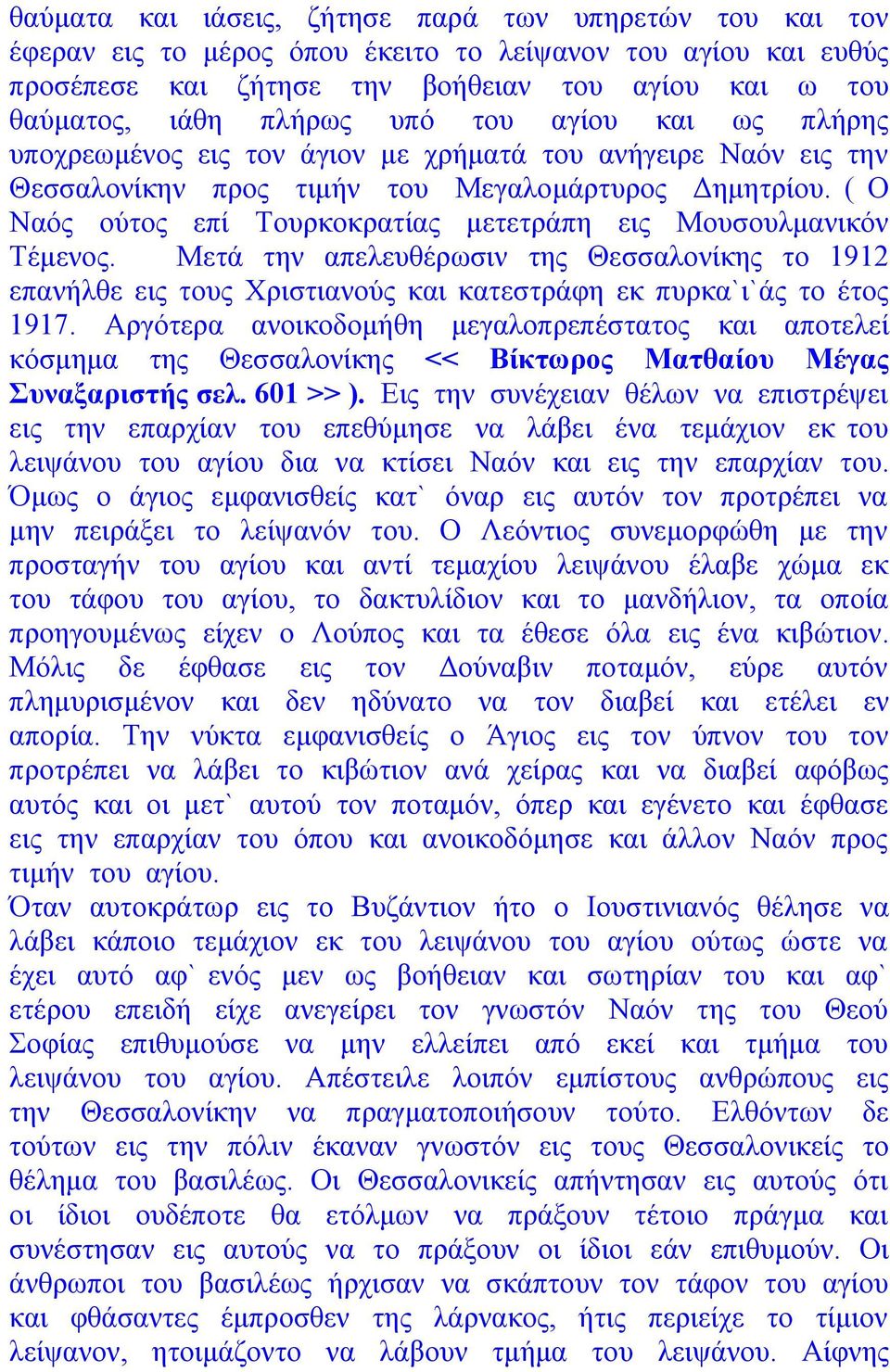 ( Ο Ναός ούτος επί Τουρκοκρατίας μετετράπη εις Μουσουλμανικόν Τέμενος. Μετά την απελευθέρωσιν της Θεσσαλονίκης το 1912 επανήλθε εις τους Χριστιανούς και κατεστράφη εκ πυρκα`ι`άς το έτος 1917.