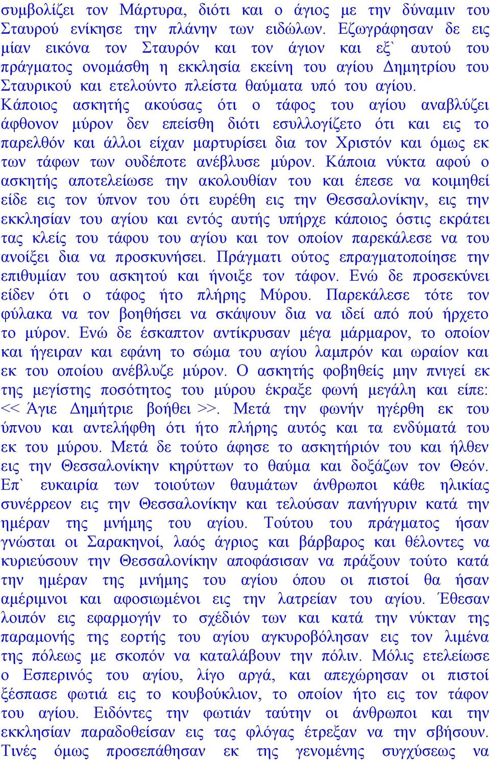 Κάποιος ασκητής ακούσας ότι ο τάφος του αγίου αναβλύζει άφθονον μύρον δεν επείσθη διότι εσυλλογίζετο ότι και εις το παρελθόν και άλλοι είχαν μαρτυρίσει δια τον Χριστόν και όμως εκ των τάφων των