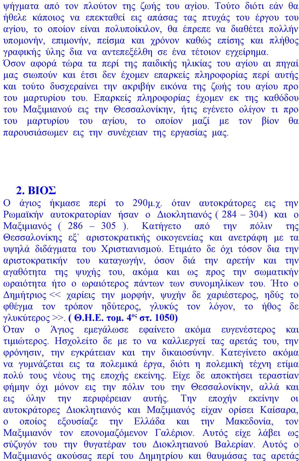 και πλήθος γραφικής ύλης δια να αντεπεξέλθη σε ένα τέτοιον εγχείρημα.