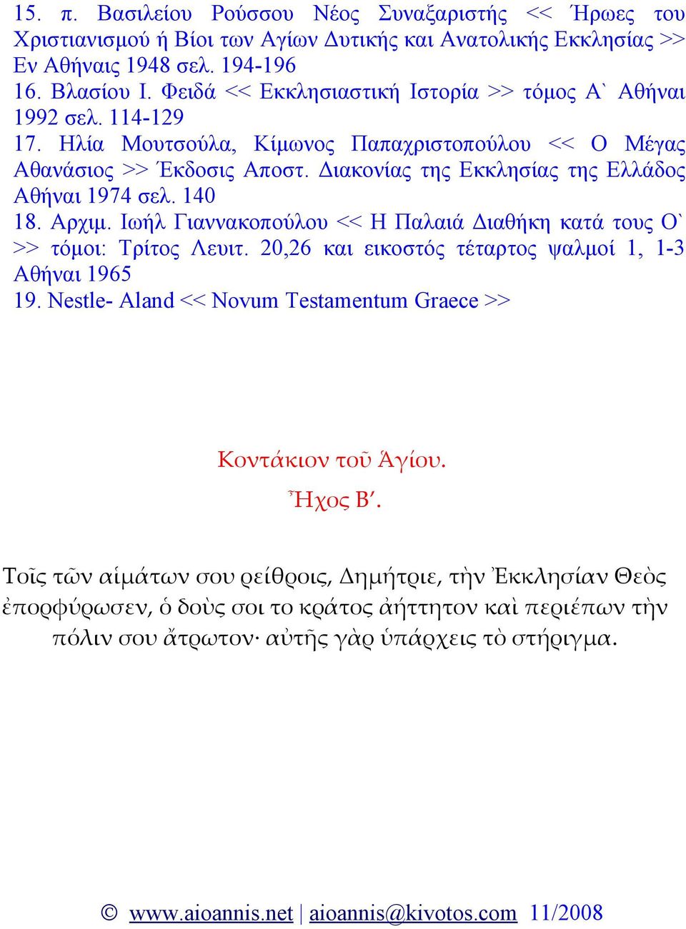 Διακονίας της Εκκλησίας της Ελλάδος Αθήναι 1974 σελ. 140 18. Αρχιμ. Ιωήλ Γιαννακοπούλου << Η Παλαιά Διαθήκη κατά τους Ο` >> τόμοι: Τρίτος Λευιτ.