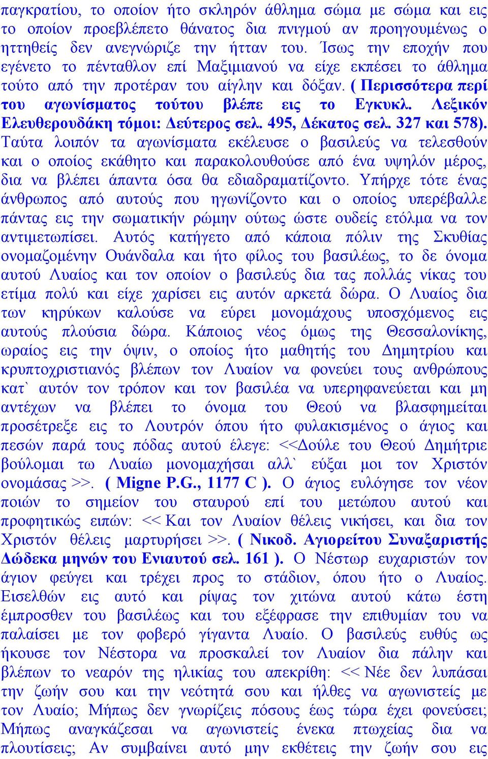 Λεξικόν Ελευθερουδάκη τόμοι: Δεύτερος σελ. 495, Δέκατος σελ. 327 και 578).