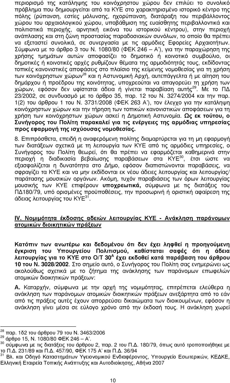 ζώνη προστασίας παραδοσιακών συνόλων, το οποίο θα πρέπει να εξεταστεί συνολικά, σε συνεργασία µε τις αρµόδιες Εφορείες Αρχαιοτήτων. Σύµφωνα µε το άρθρο 3 του Ν.