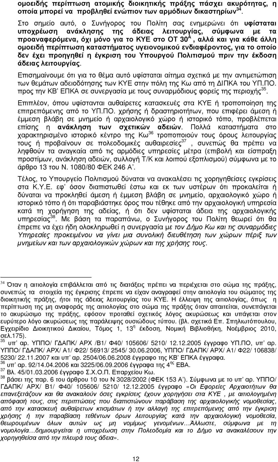 οµοειδή περίπτωση καταστήµατος υγειονοµικού ενδιαφέροντος, για το οποίο δεν έχει προηγηθεί η έγκριση του Υπουργού Πολιτισµού πριν την έκδοση άδειας λειτουργίας.