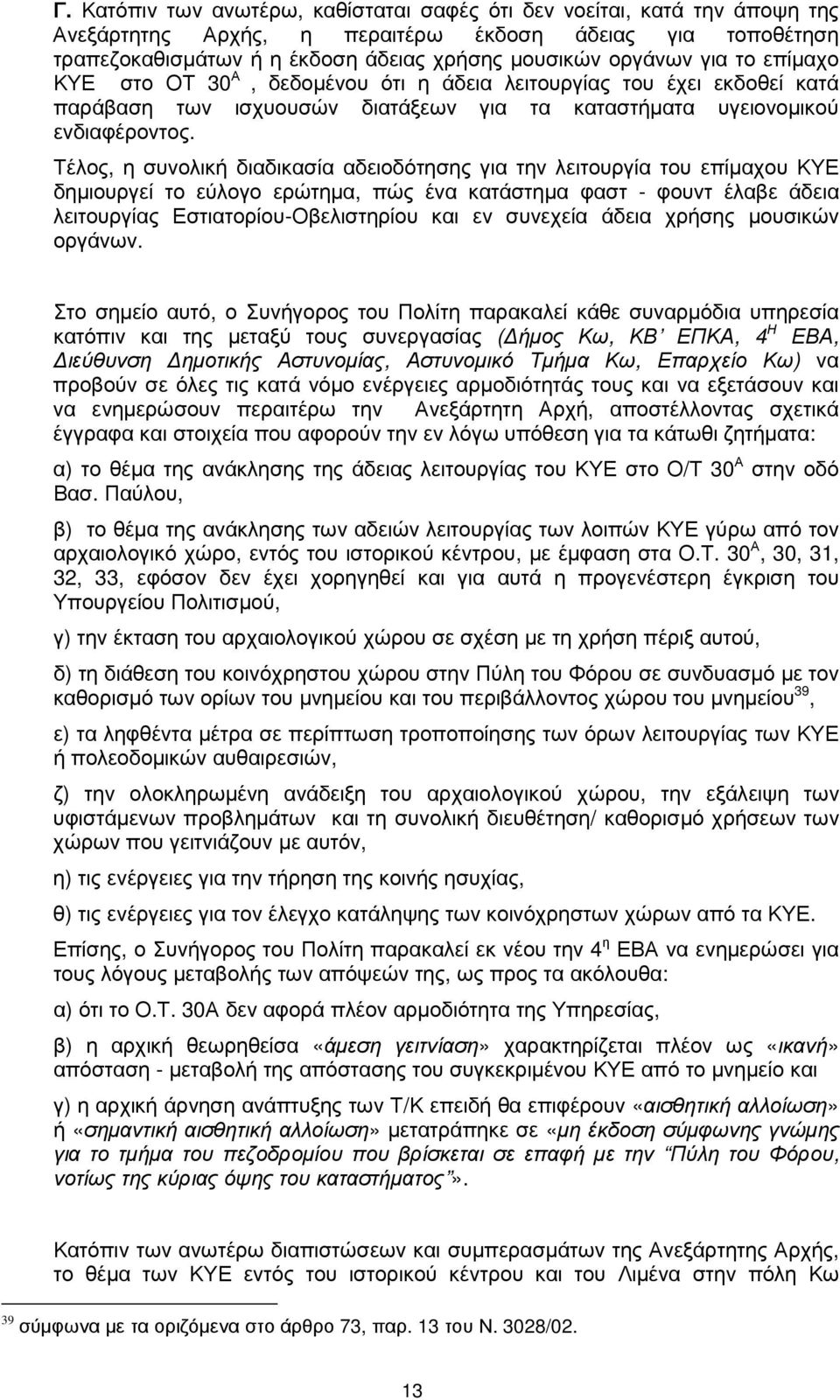 Τέλος, η συνολική διαδικασία αδειοδότησης για την λειτουργία του επίµαχου ΚΥΕ δηµιουργεί το εύλογο ερώτηµα, πώς ένα κατάστηµα φαστ - φουντ έλαβε άδεια λειτουργίας Εστιατορίου-Οβελιστηρίου και εν