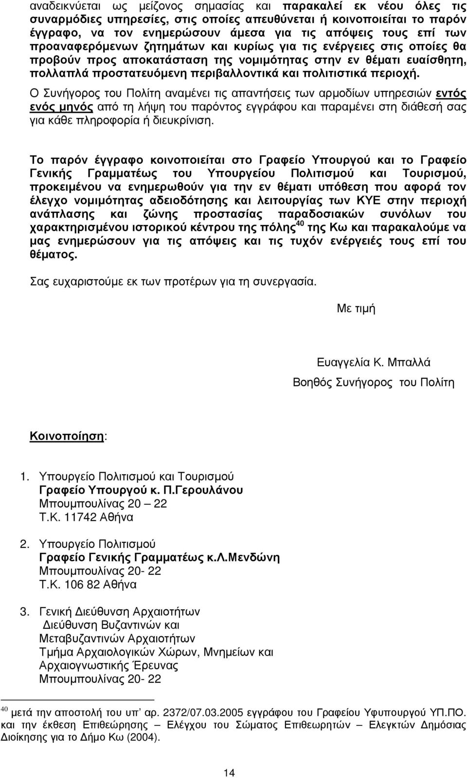 περιοχή. Ο Συνήγορος του Πολίτη αναµένει τις απαντήσεις των αρµοδίων υπηρεσιών εντός ενός µηνός από τη λήψη του παρόντος εγγράφου και παραµένει στη διάθεσή σας για κάθε πληροφορία ή διευκρίνιση.