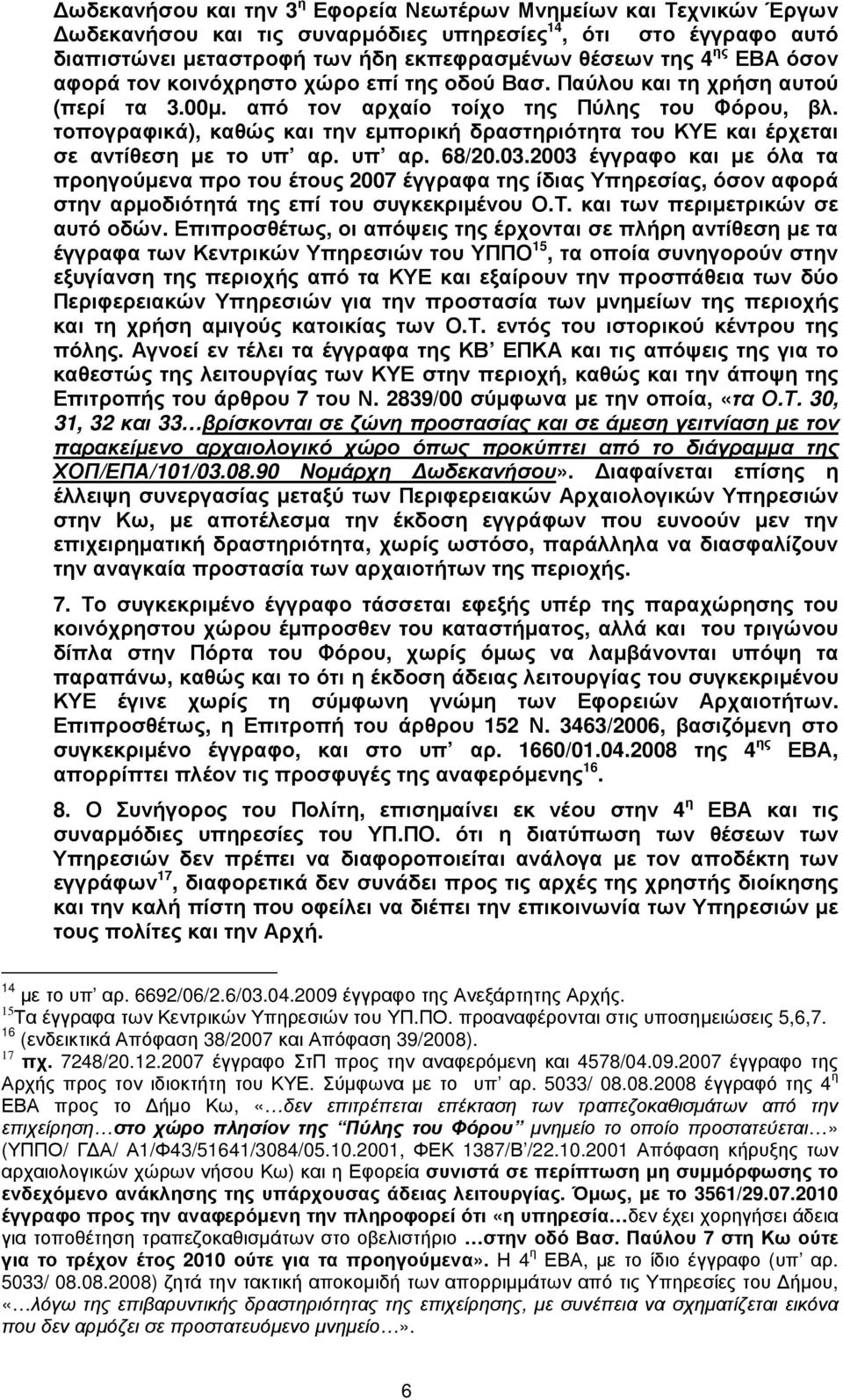 τοπογραφικά), καθώς και την εµπορική δραστηριότητα του ΚΥΕ και έρχεται σε αντίθεση µε το υπ αρ. υπ αρ. 68/20.03.