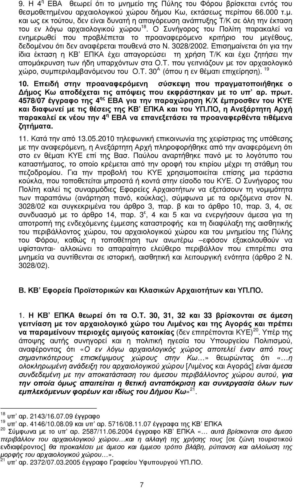 Επισηµαίνεται ότι για την ίδια έκταση η ΚΒ ΕΠΚΑ έχει απαγορεύσει τη χρήση Τ/Κ και έχει ζητήσει την αποµάκρυνση των ήδη υπαρχόντων στα Ο.Τ. που γειτνιάζουν µε τον αρχαιολογικό χώρο, συµπεριλαµβανόµενου του Ο.