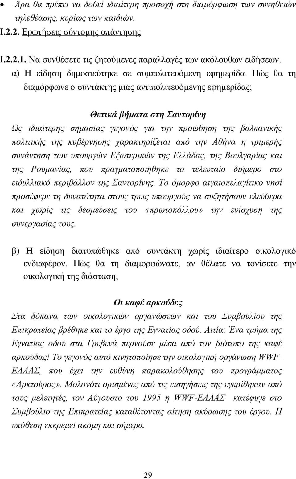 Πώς θα τη διαµόρφωνε ο συντάκτης µιας αντιπολιτευόµενης εφηµερίδας; Θετικά βήµατα στη Σαντορίνη Ως ιδιαίτερης σηµασίας γεγονός για την προώθηση της βαλκανικής πολιτικής της κυβέρνησης χαρακτηρίζεται