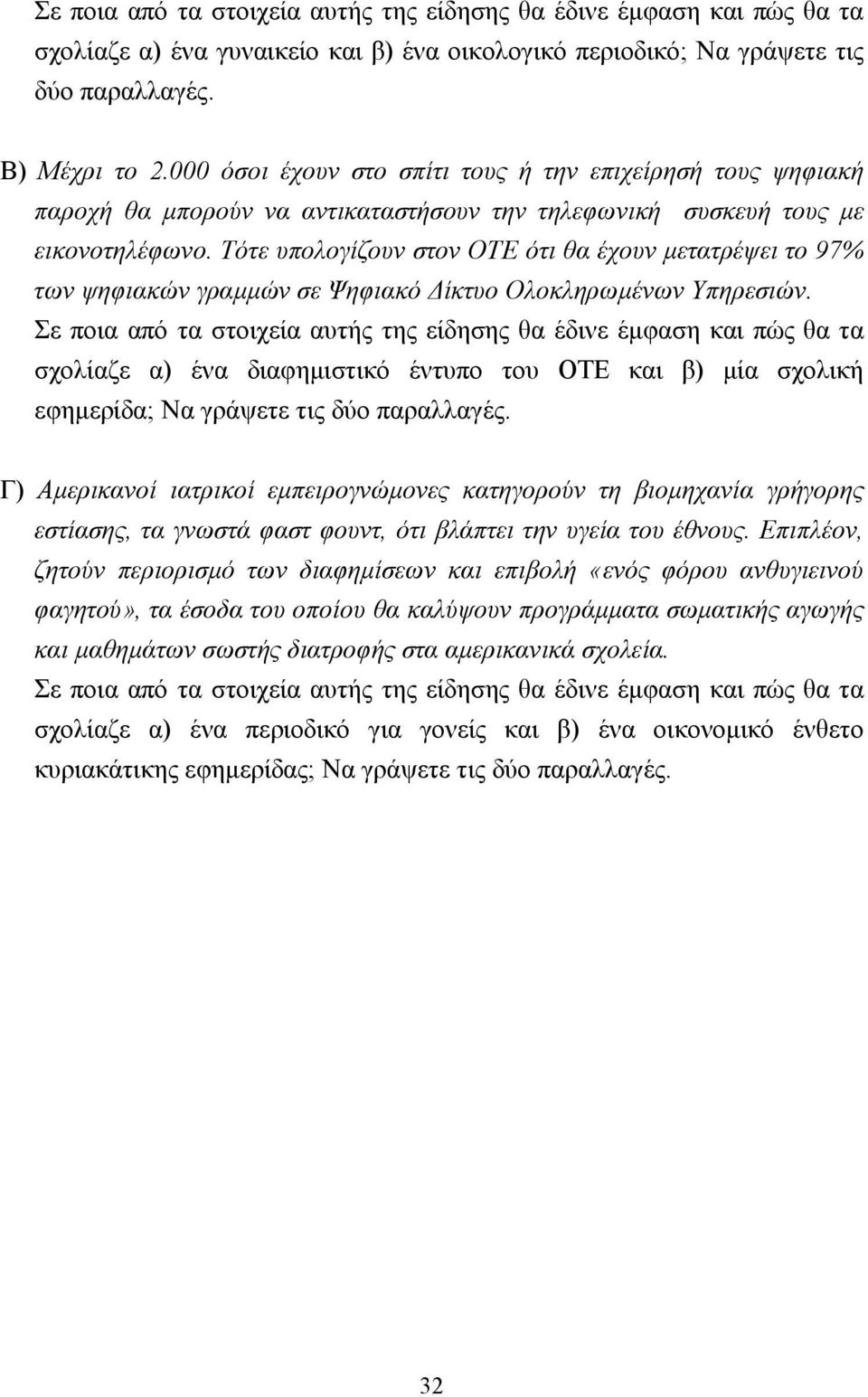 Τότε υπολογίζουν στον ΟΤΕ ότι θα έχουν µετατρέψει το 97% των ψηφιακών γραµµών σε Ψηφιακό ίκτυο Ολοκληρωµένων Υπηρεσιών.