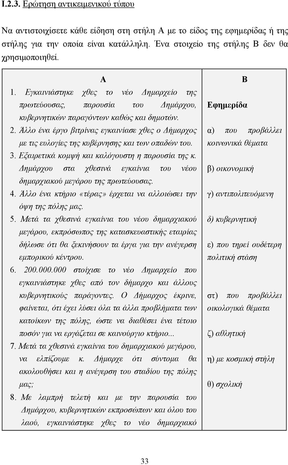 Άλλο ένα έργο βιτρίνας εγκαινίασε χθες ο ήµαρχος µε τις ευλογίες της κυβέρνησης και των οπαδών του. 3. Εξαιρετικά κοµψή και καλόγουστη η παρουσία της κ.