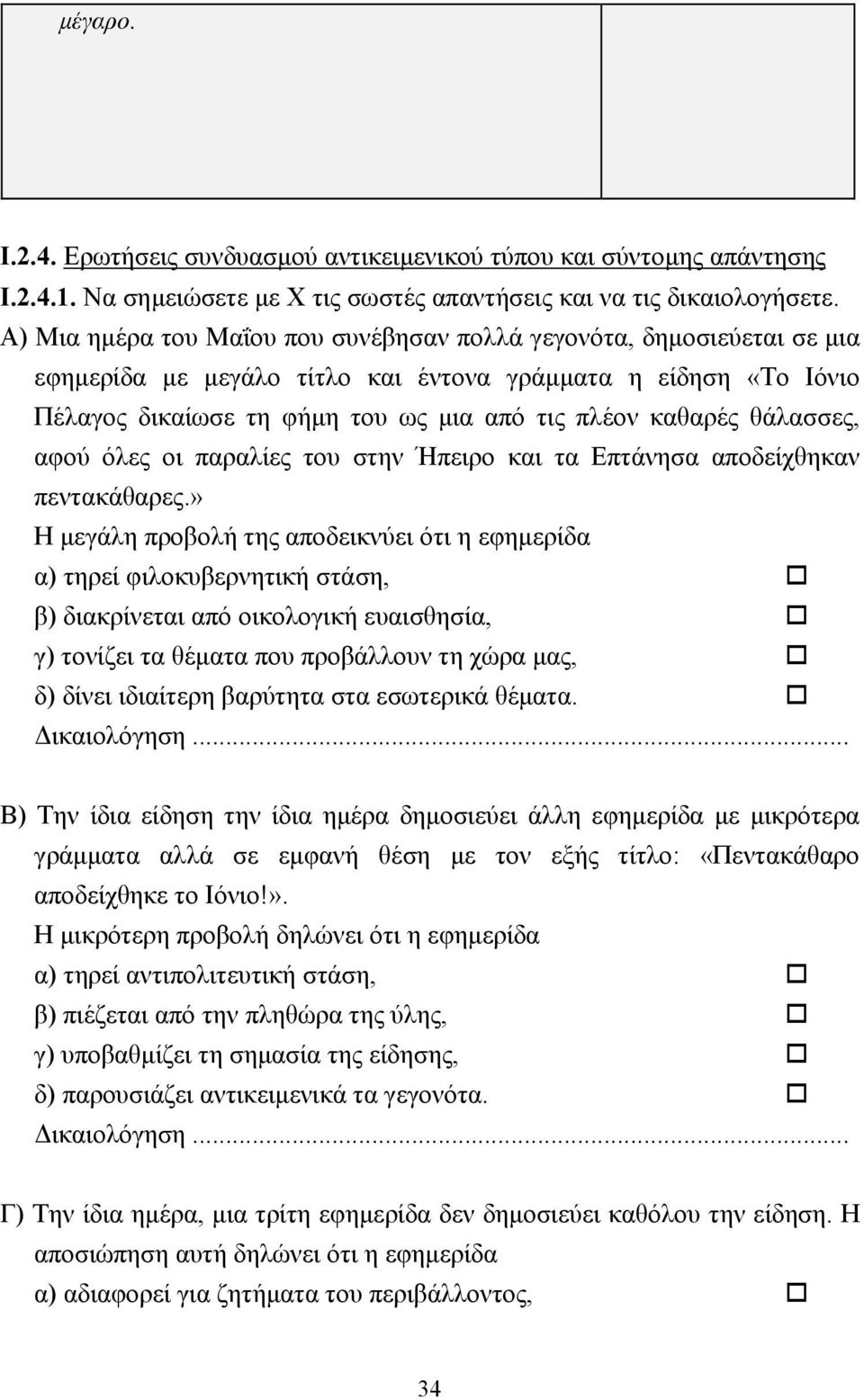 θάλασσες, αφού όλες οι παραλίες του στην Ήπειρο και τα Επτάνησα αποδείχθηκαν πεντακάθαρες.