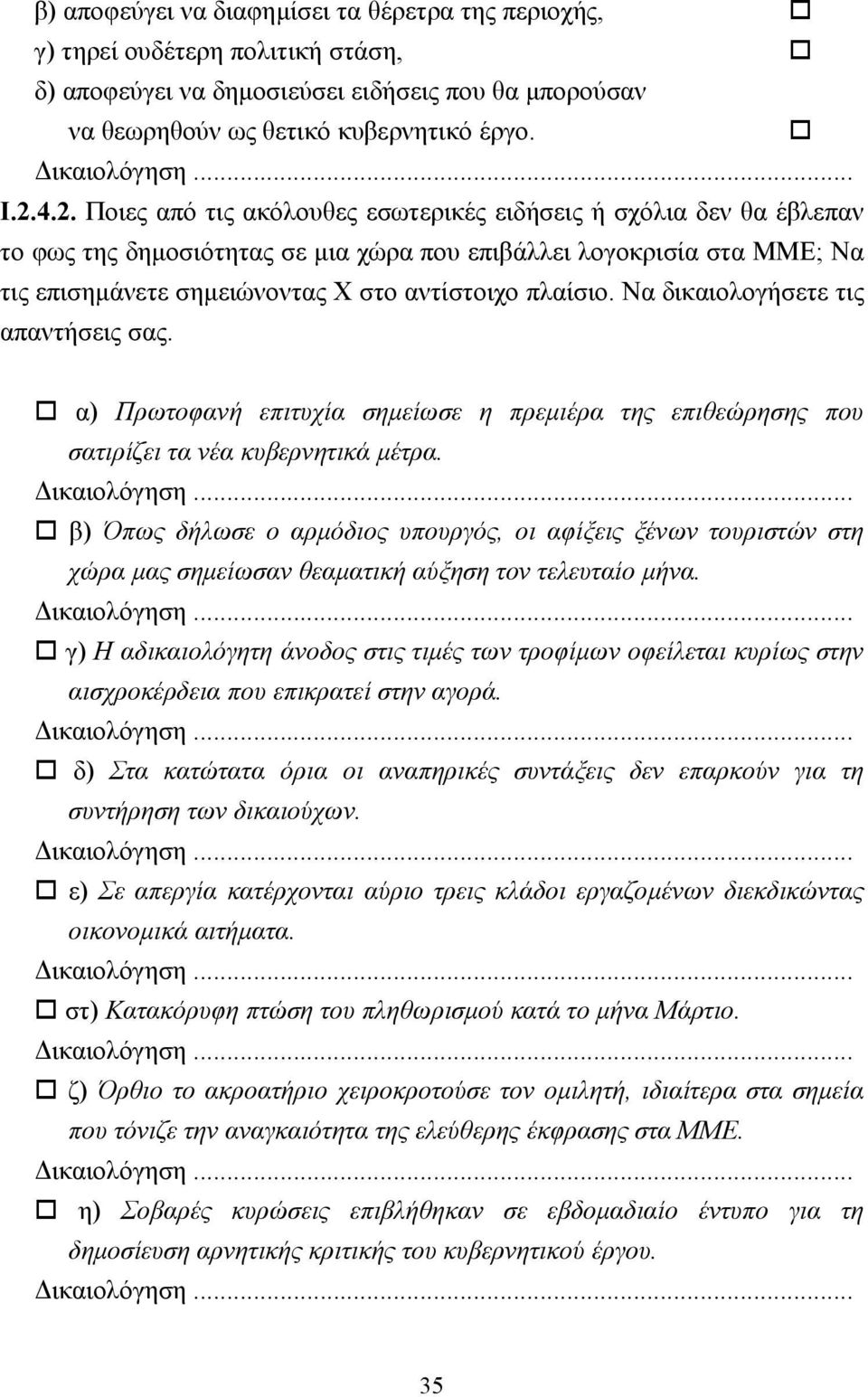 Να δικαιολογήσετε τις απαντήσεις σας. α) Πρωτοφανή επιτυχία σηµείωσε η πρεµιέρα της επιθεώρησης που σατιρίζει τα νέα κυβερνητικά µέτρα.