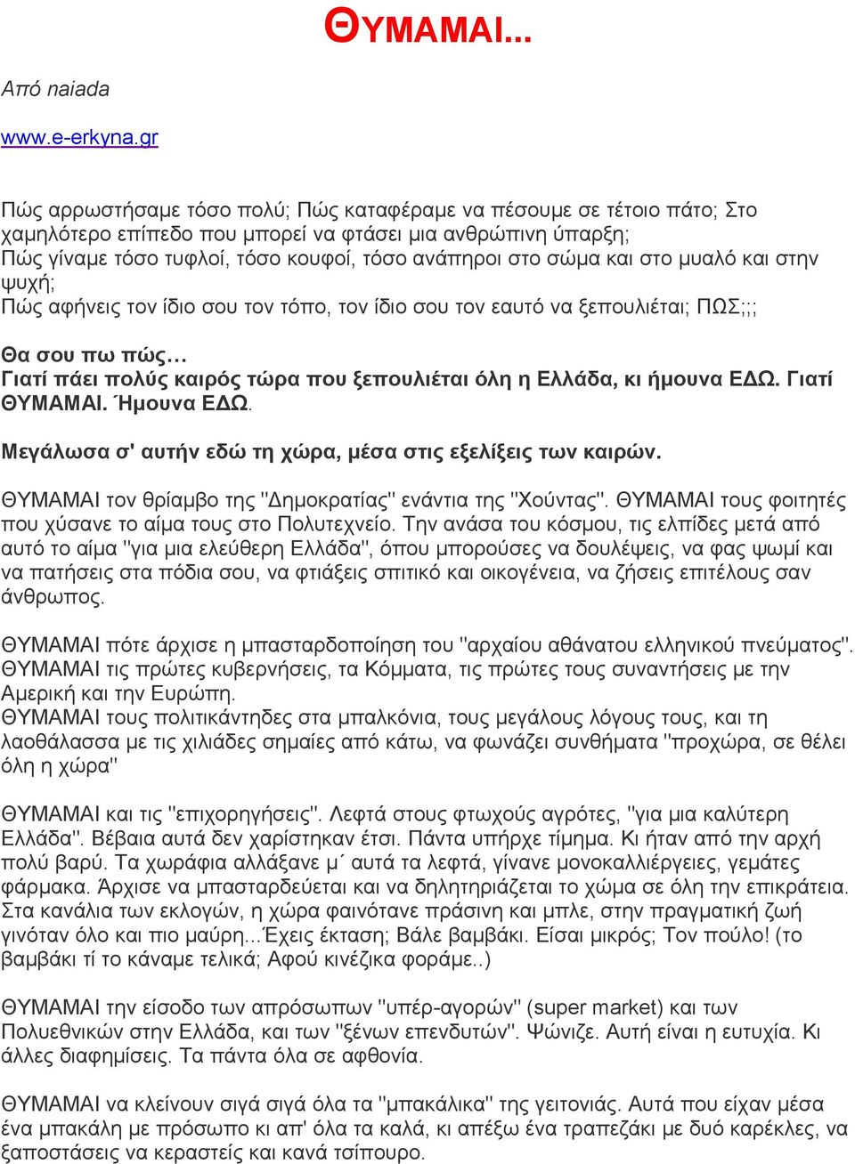 και στο μυαλό και στην ψυχή; Πώς αφήνεις τον ίδιο σου τον τόπο, τον ίδιο σου τον εαυτό να ξεπουλιέται; ΠΩΣ;;; Θα σου πω πώς Γιατί πάει πολύς καιρός τώρα που ξεπουλιέται όλη η Ελλάδα, κι ήμουνα ΕΔΩ.