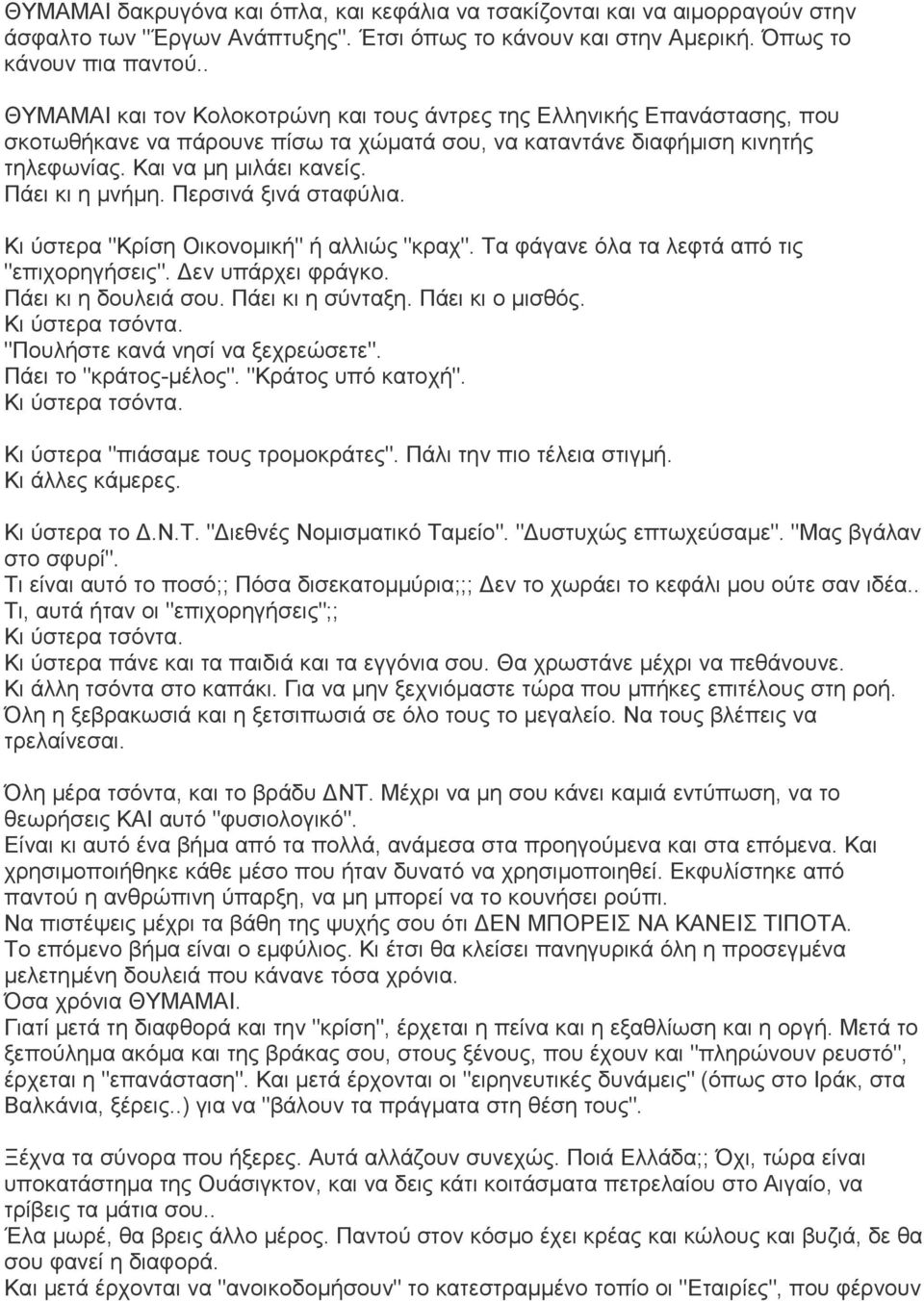 Πάει κι η μνήμη. Περσινά ξινά σταφύλια. Κι ύστερα "Κρίση Οικονομική" ή αλλιώς "κραχ". Τα φάγανε όλα τα λεφτά από τις "επιχορηγήσεις". Δεν υπάρχει φράγκο. Πάει κι η δουλειά σου. Πάει κι η σύνταξη.