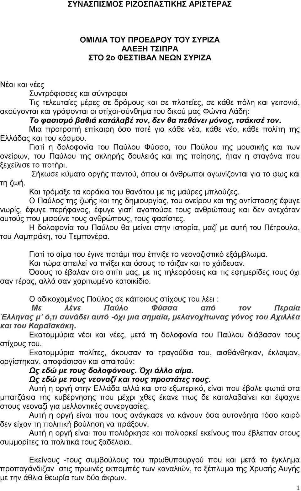 Μια προτροπή επίκαιρη όσο ποτέ για κάθε νέα, κάθε νέο, κάθε πολίτη της Ελλάδας και του κόσµου.