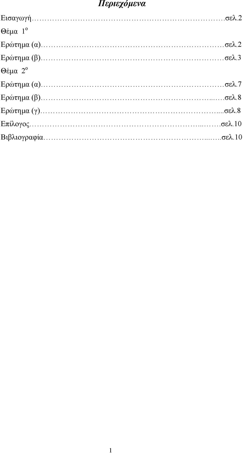 3 Θέμα 2 ο Ερώτημα (α) σελ.7 Ερώτημα (β)....σελ.8 Ερώτημα (γ).