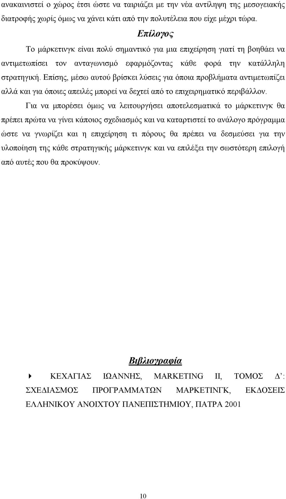 Επίσης, μέσω αυτού βρίσκει λύσεις για όποια προβλήματα αντιμετωπίζει αλλά και για όποιες απειλές μπορεί να δεχτεί από το επιχειρηματικό περιβάλλον.