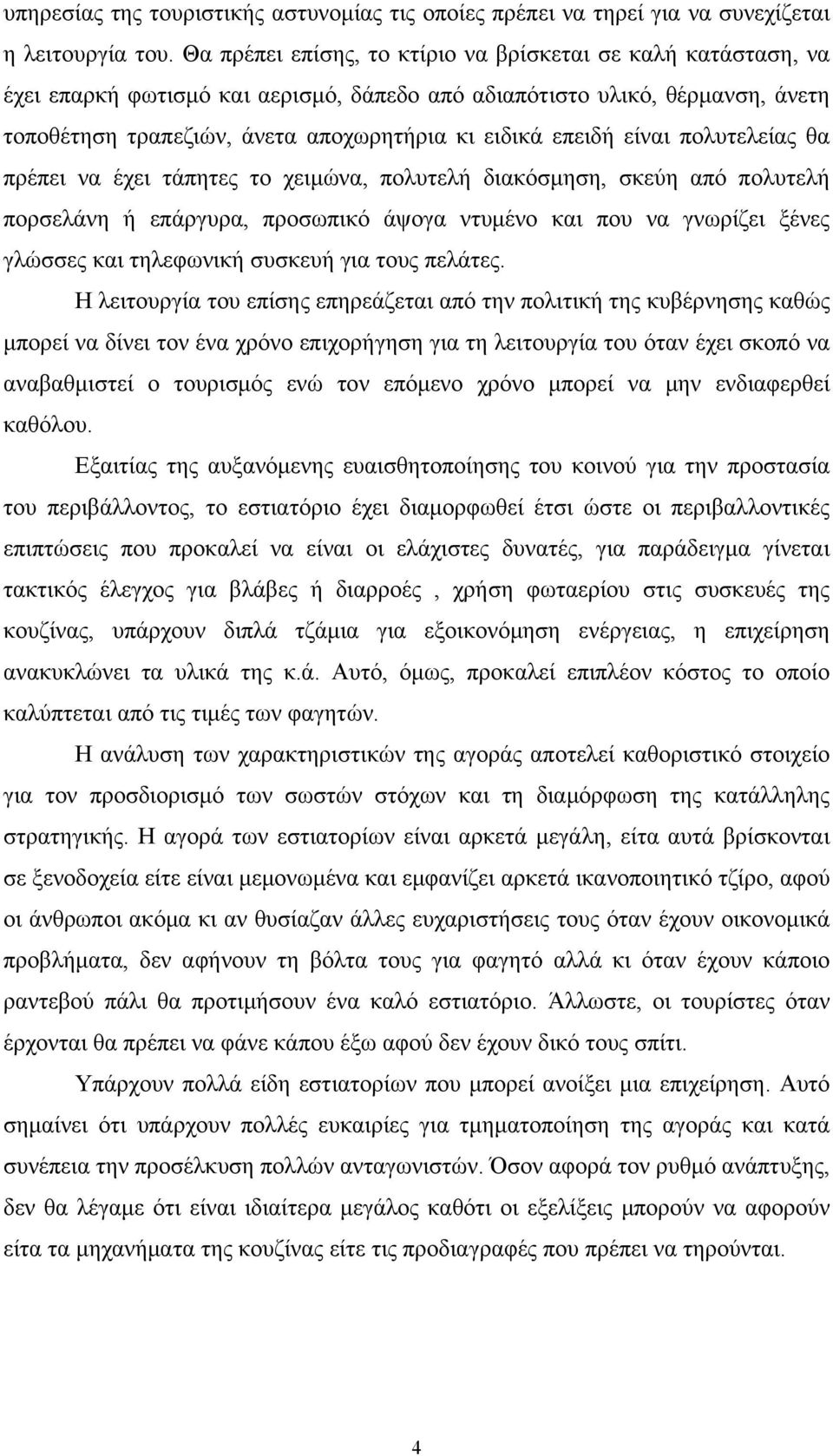 είναι πολυτελείας θα πρέπει να έχει τάπητες το χειμώνα, πολυτελή διακόσμηση, σκεύη από πολυτελή πορσελάνη ή επάργυρα, προσωπικό άψογα ντυμένο και που να γνωρίζει ξένες γλώσσες και τηλεφωνική συσκευή