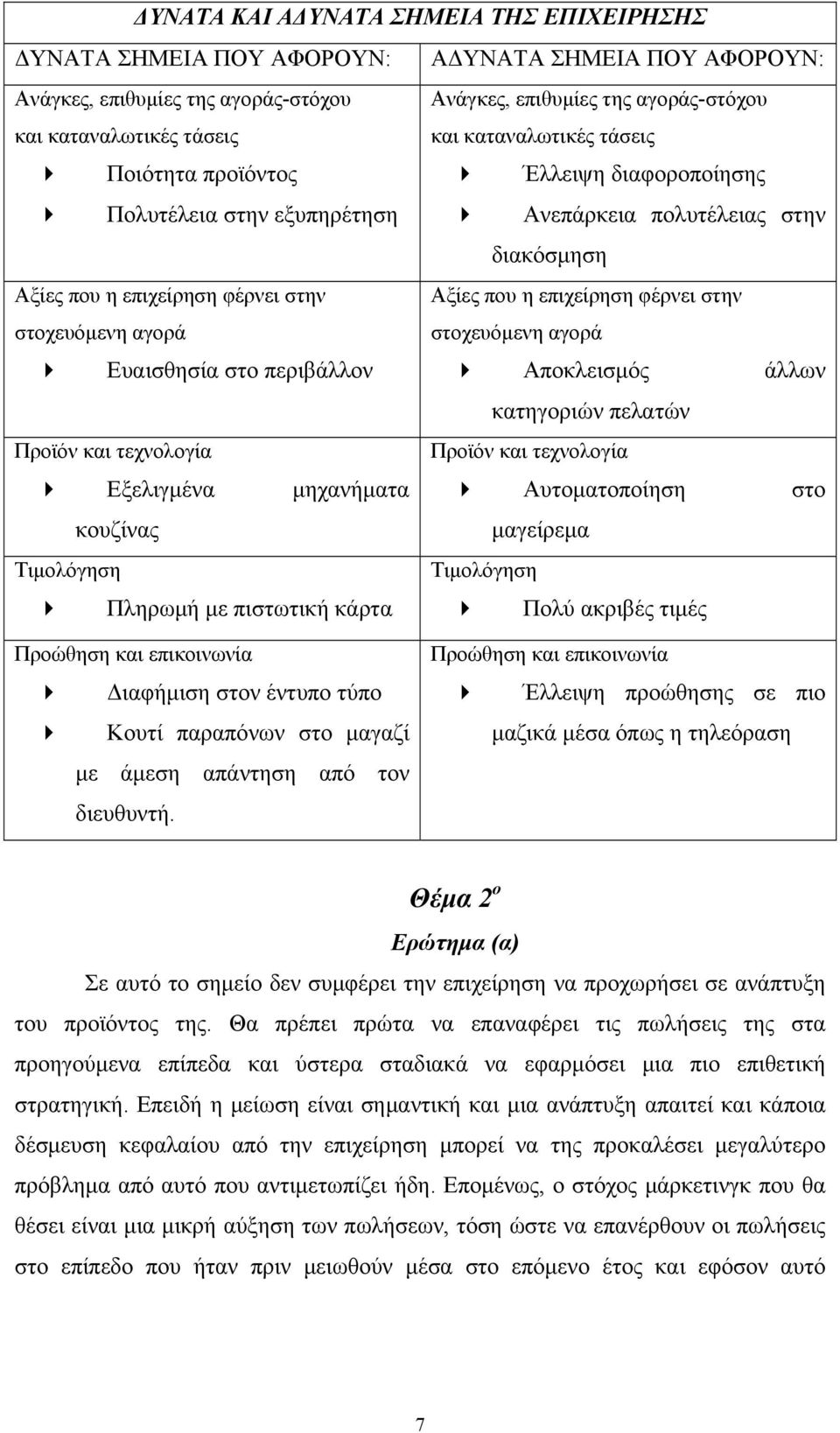 επιχείρηση φέρνει στην στοχευόμενη αγορά Ευαισθησία στο περιβάλλον Αποκλεισμός άλλων κατηγοριών πελατών Προϊόν και τεχνολογία Προϊόν και τεχνολογία Εξελιγμένα μηχανήματα Αυτοματοποίηση στο κουζίνας