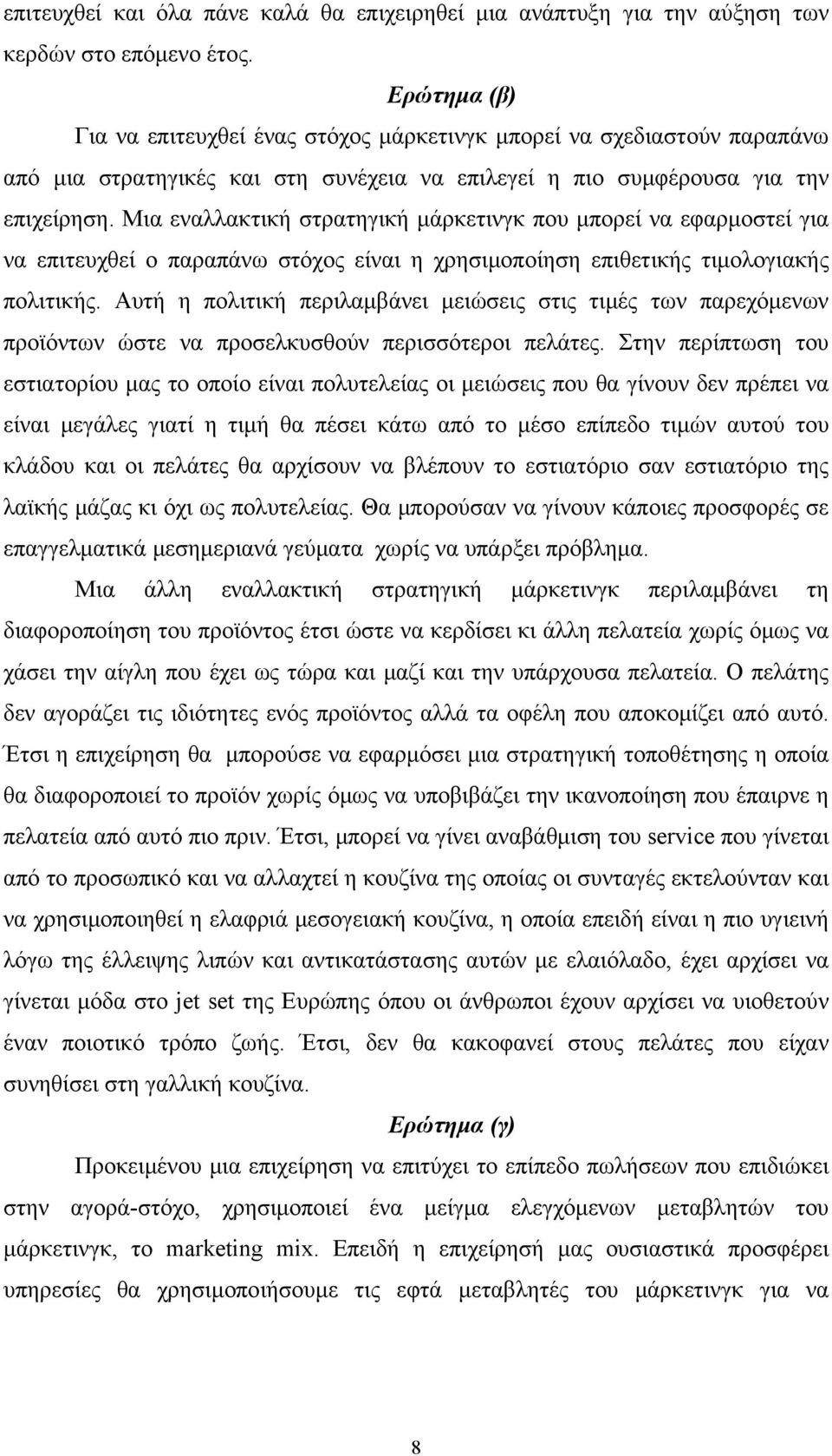 Μια εναλλακτική στρατηγική μάρκετινγκ που μπορεί να εφαρμοστεί για να επιτευχθεί ο παραπάνω στόχος είναι η χρησιμοποίηση επιθετικής τιμολογιακής πολιτικής.