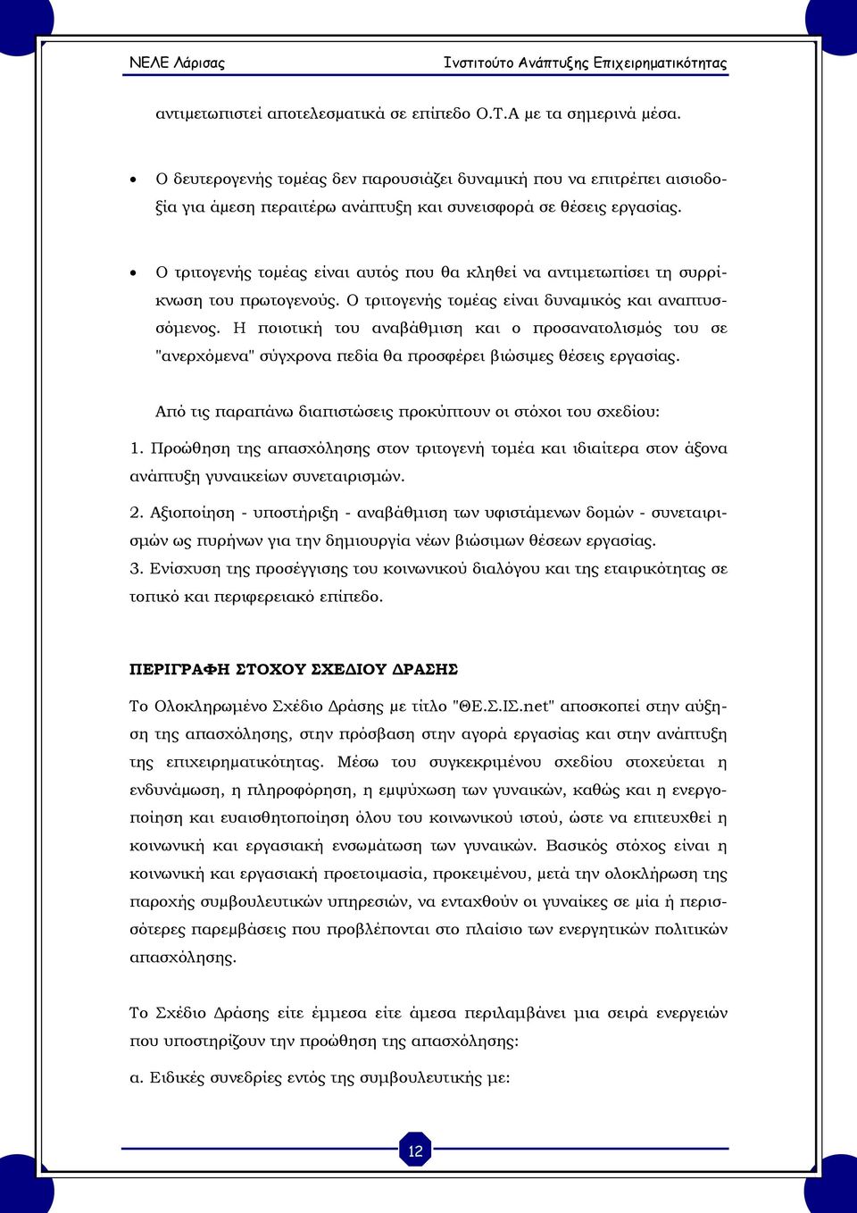 Ο τριτογενής τοµέας είναι αυτός που θα κληθεί να αντιμετωπίσει τη συρρίκνωση του πρωτογενούς. Ο τριτογενής τοµέας είναι δυναµικός και αναπτυσσόμενος.