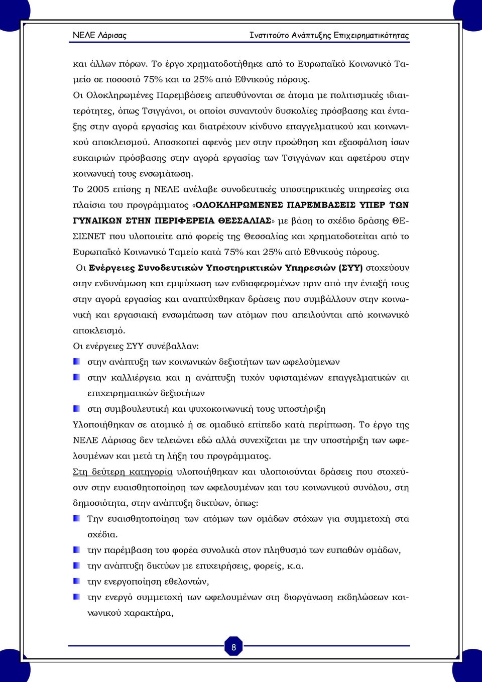 επαγγελματικού και κοινωνικού αποκλεισμού. Αποσκοπεί αφενός μεν στην προώθηση και εξασφάλιση ίσων ευκαιριών πρόσβασης στην αγορά εργασίας των Τσιγγάνων και αφετέρου στην κοινωνική τους ενσωμάτωση.