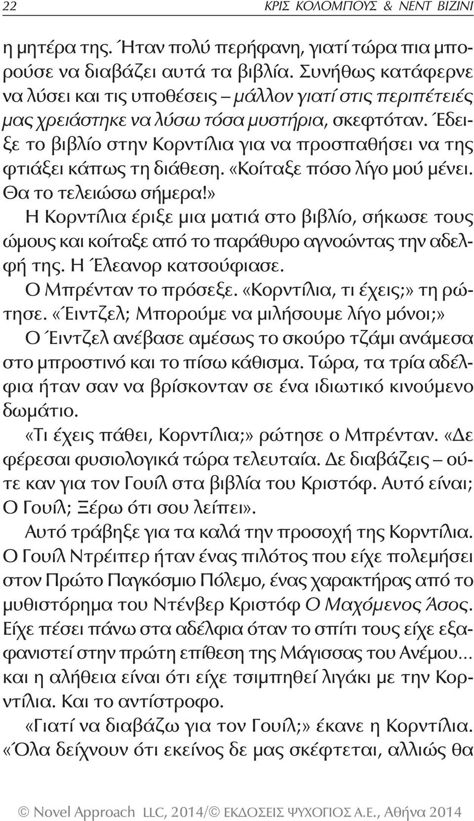 Έδειξε το βιβλίο στην Κορντίλια για να προσπαθήσει να της φτιάξει κάπως τη διάθεση. «Κοίταξε πόσο λίγο μού μένει. Θα το τελειώσω σήμερα!