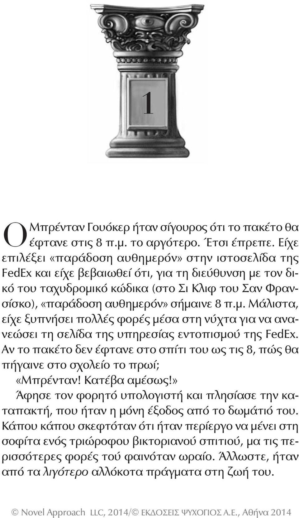 8 π.μ. Μάλιστα, είχε ξυπνήσει πολλές φορές μέσα στη νύχτα για να ανανεώσει τη σελίδα της υπηρεσίας εντοπισμού της FedEx.