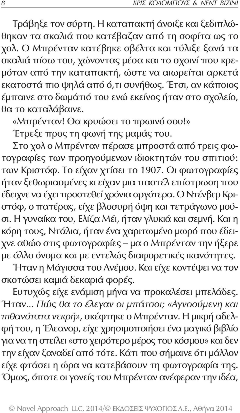 Έτσι, αν κάποιος έμπαινε στο δωμάτιό του ενώ εκείνος ήταν στο σχολείο, θα το καταλάβαινε. «Μπρένταν! Θα κρυώσει το πρωινό σου!» Έτρεξε προς τη φωνή της μαμάς του.