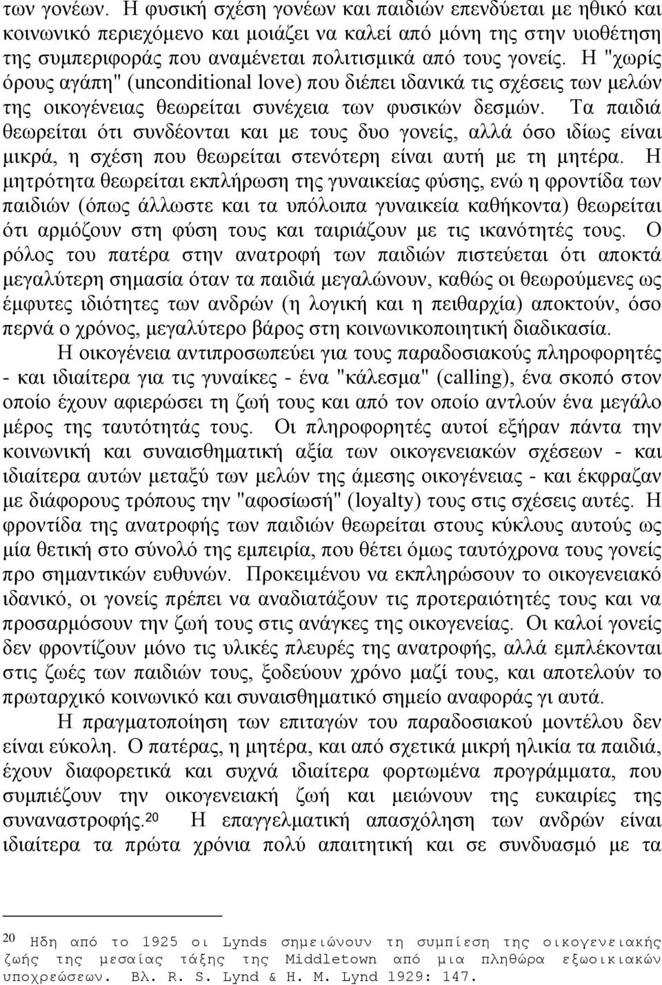 Η "χωρίς όρους αγάπη" (unconditional love) που διέπει ιδανικά τις σχέσεις των μελών της οικογένειας θεωρείται συνέχεια των φυσικών δεσμών.