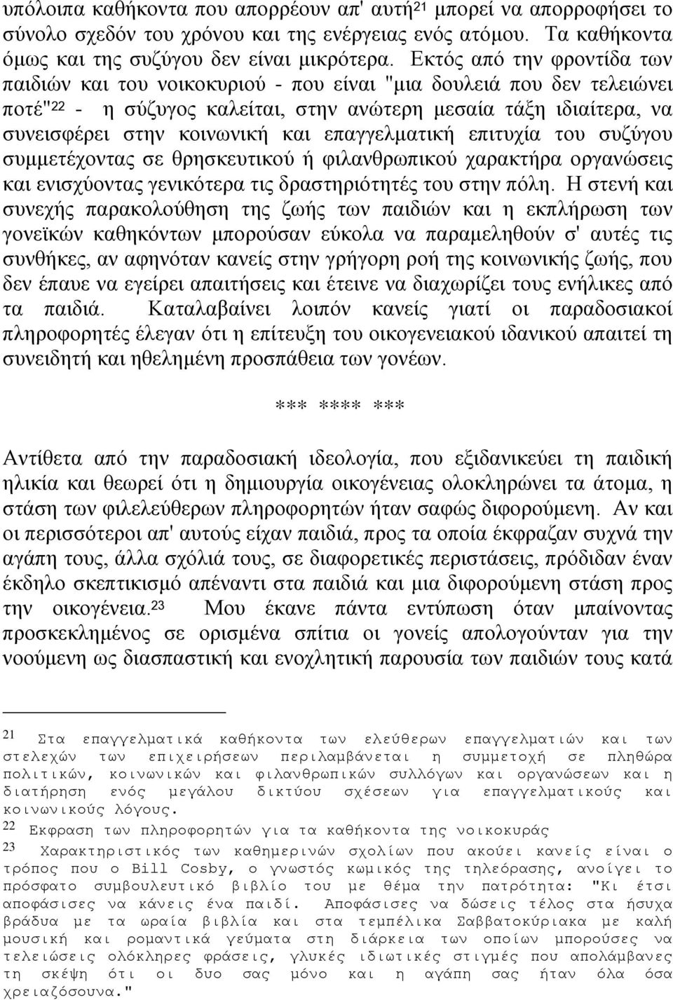 επαγγελματική επιτυχία του συζύγου συμμετέχοντας σε θρησκευτικού ή φιλανθρωπικού χαρακτήρα οργανώσεις και ενισχύοντας γενικότερα τις δραστηριότητές του στην πόλη.