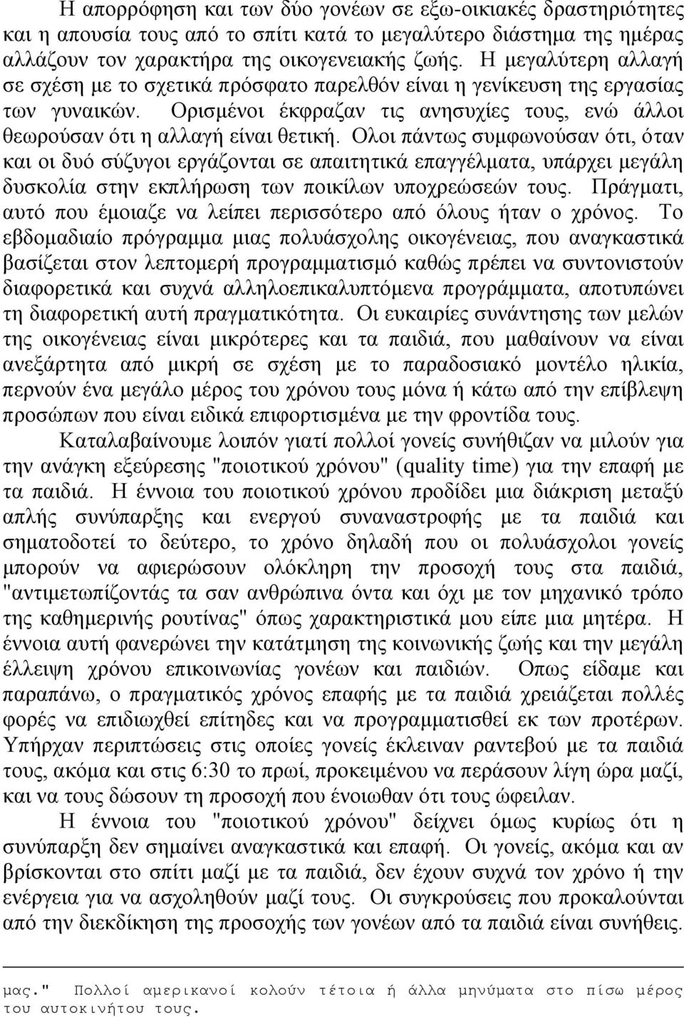 Ολοι πάντως συμφωνούσαν ότι, όταν και οι δυό σύζυγοι εργάζονται σε απαιτητικά επαγγέλματα, υπάρχει μεγάλη δυσκολία στην εκπλήρωση των ποικίλων υποχρεώσεών τους.