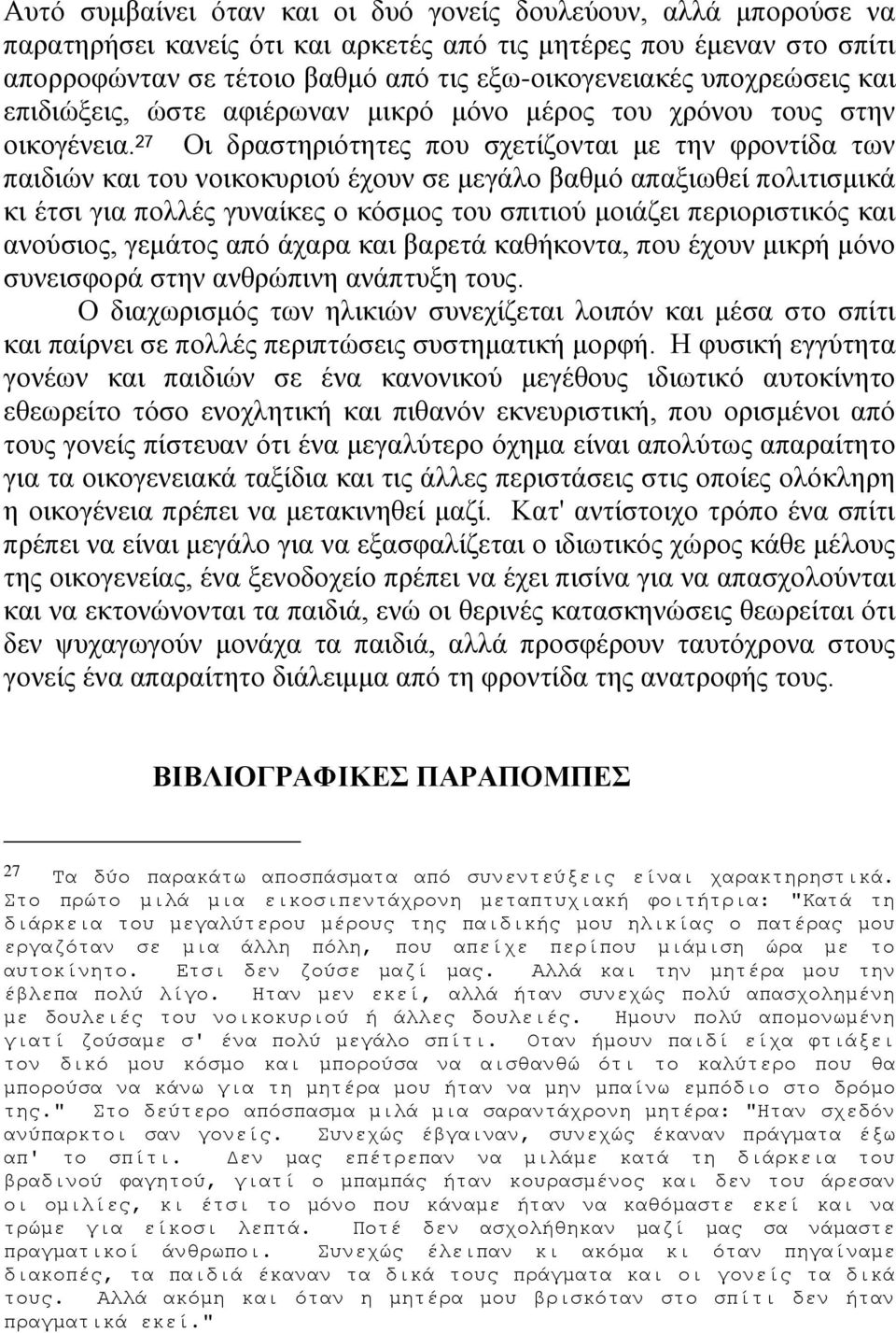 27 Οι δραστηριότητες που σχετίζονται με την φροντίδα των παιδιών και του νοικοκυριού έχουν σε μεγάλο βαθμό απαξιωθεί πολιτισμικά κι έτσι για πολλές γυναίκες ο κόσμος του σπιτιού μοιάζει περιοριστικός