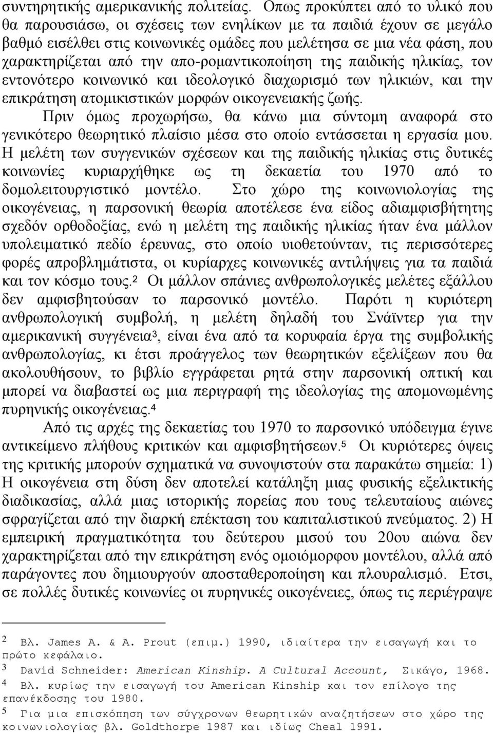 απο-ρομαντικοποίηση της παιδικής ηλικίας, τον εντονότερο κοινωνικό και ιδεολογικό διαχωρισμό των ηλικιών, και την επικράτηση ατομικιστικών μορφών οικογενειακής ζωής.