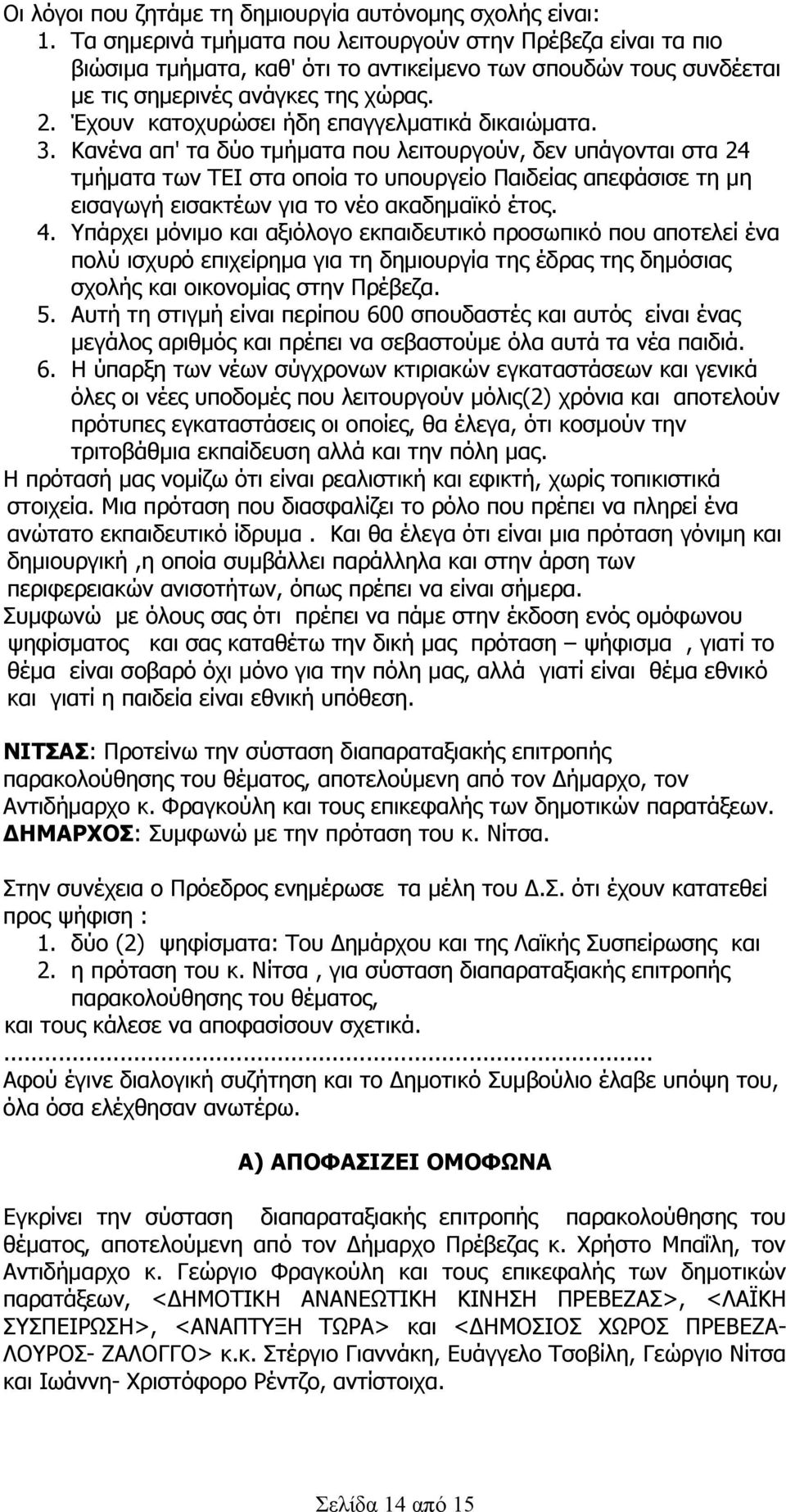 Έχουν κατοχυρώσει ήδη επαγγελματικά δικαιώματα. 3.