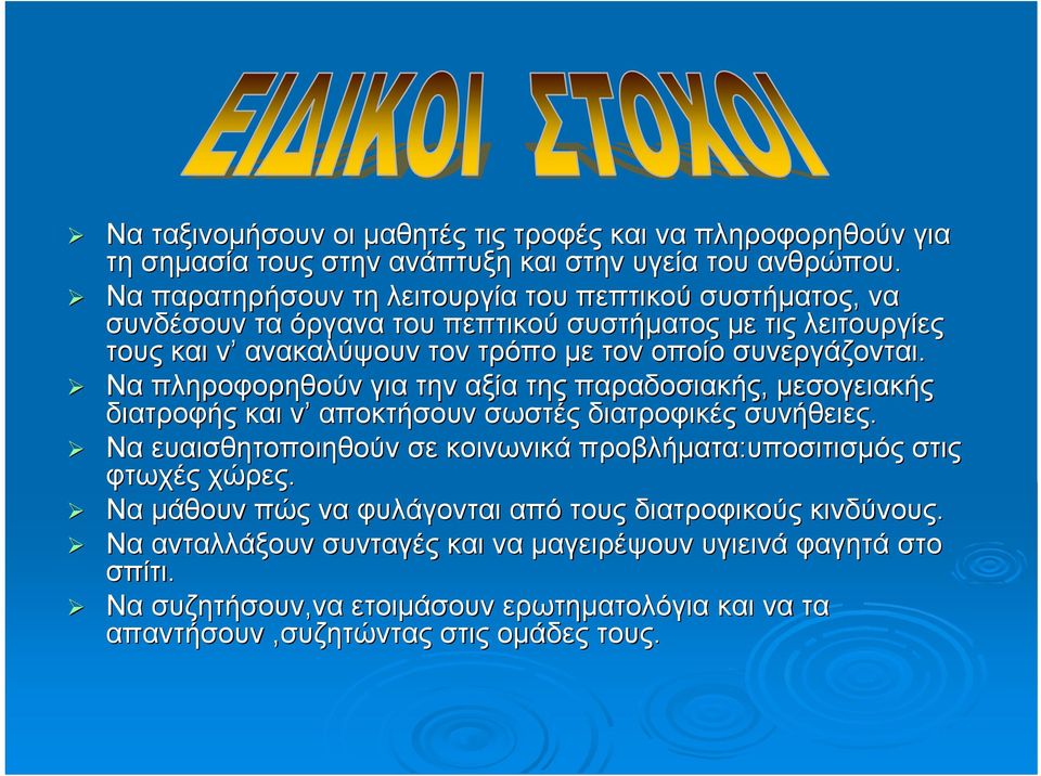 Να πληροφορηθούν για την αξία της παραδοσιακής, μεσογειακής διατροφής και ν αποκτήσουν σωστές διατροφικές συνήθειες.