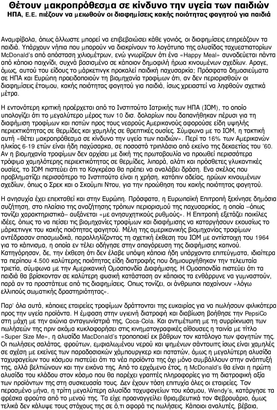 Υπάρχουν νήπια που µπορούν να διακρίνουν το λογότυπο της αλυσίδας ταχυεστιατορίων McDonald s από απόσταση χιλιοµέτρων, ενώ γνωρίζουν ότι ένα «Happy Meal» συνοδεύεται πάντα από κάποιο παιχνίδι, συχνά