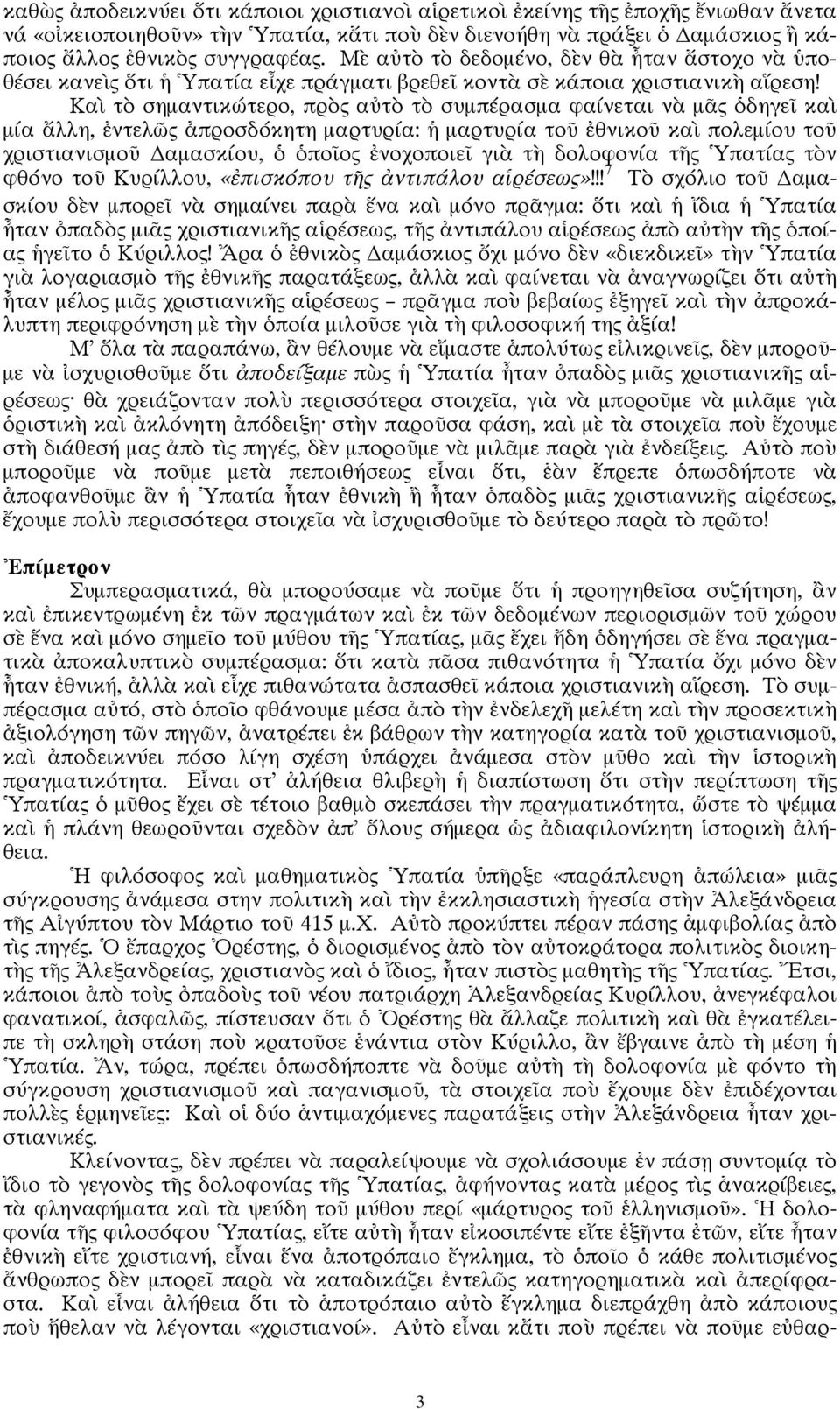 Καὶ τὸ σημαντικώτερο, πρὸς αὐτὸ τὸ συμπέρασμα φαίνεται νὰ μᾶς ὁδηγεῖ καὶ μία ἄλλη, ἐντελῶς ἀπροσδόκητη μαρτυρία: ἡ μαρτυρία τοῦ ἐθνικοῦ καὶ πολεμίου τοῦ χριστιανισμοῦ αμασκίου, ὁ ὁποῖος ἐνοχοποιεῖ