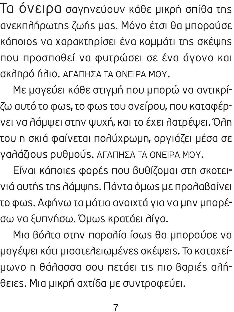 Με μαγεύει κάθε στιγμή που μπορώ να αντικρίζω αυτό το φως, το φως του ονείρου, που καταφέρνει να λάμψει στην ψυχή, και το έχει λατρέψει.